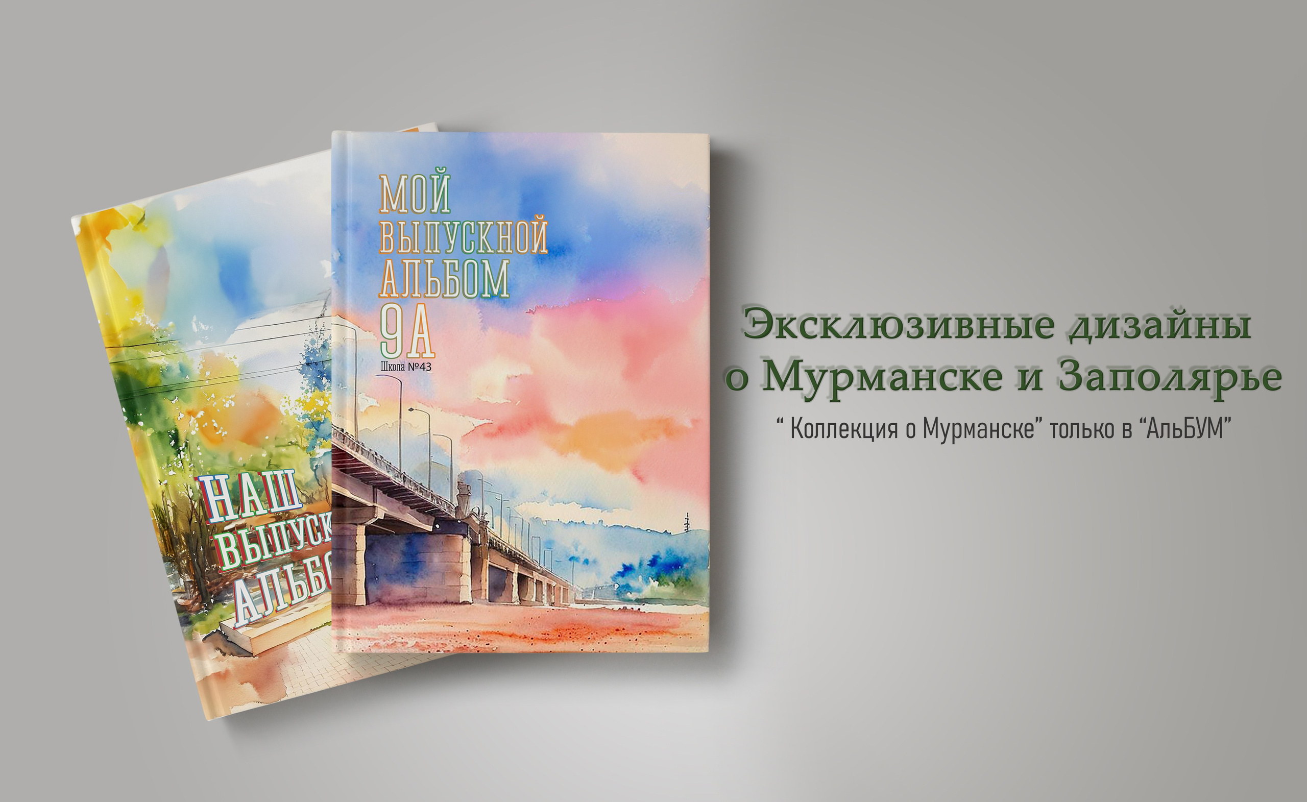 Услуги. АльБум. Выпускные альбомы Мурманск и Мурманская область