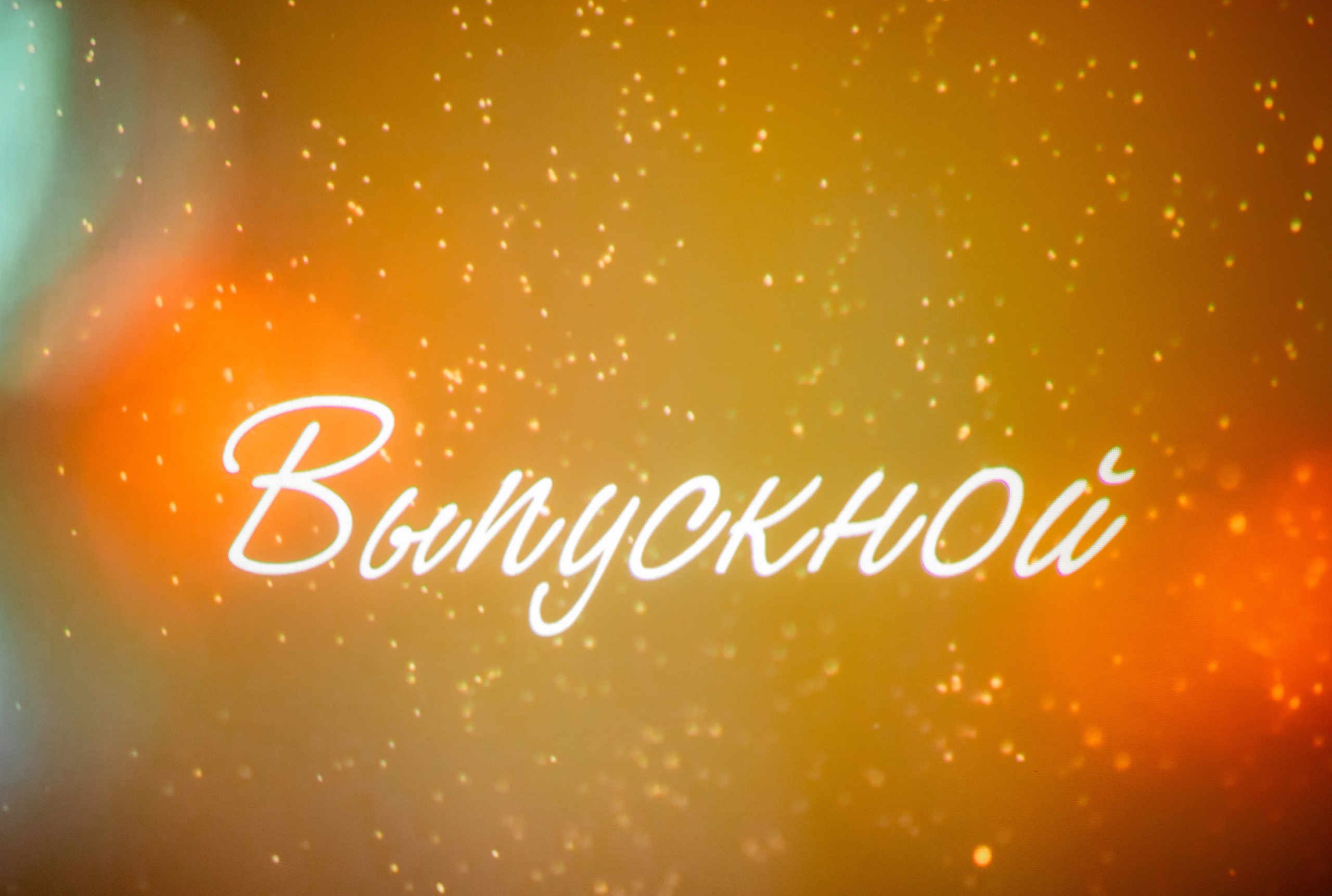 Школьный выпускной. Красильников Евгений — профессиональный фотограф в Ростове-на-Дону