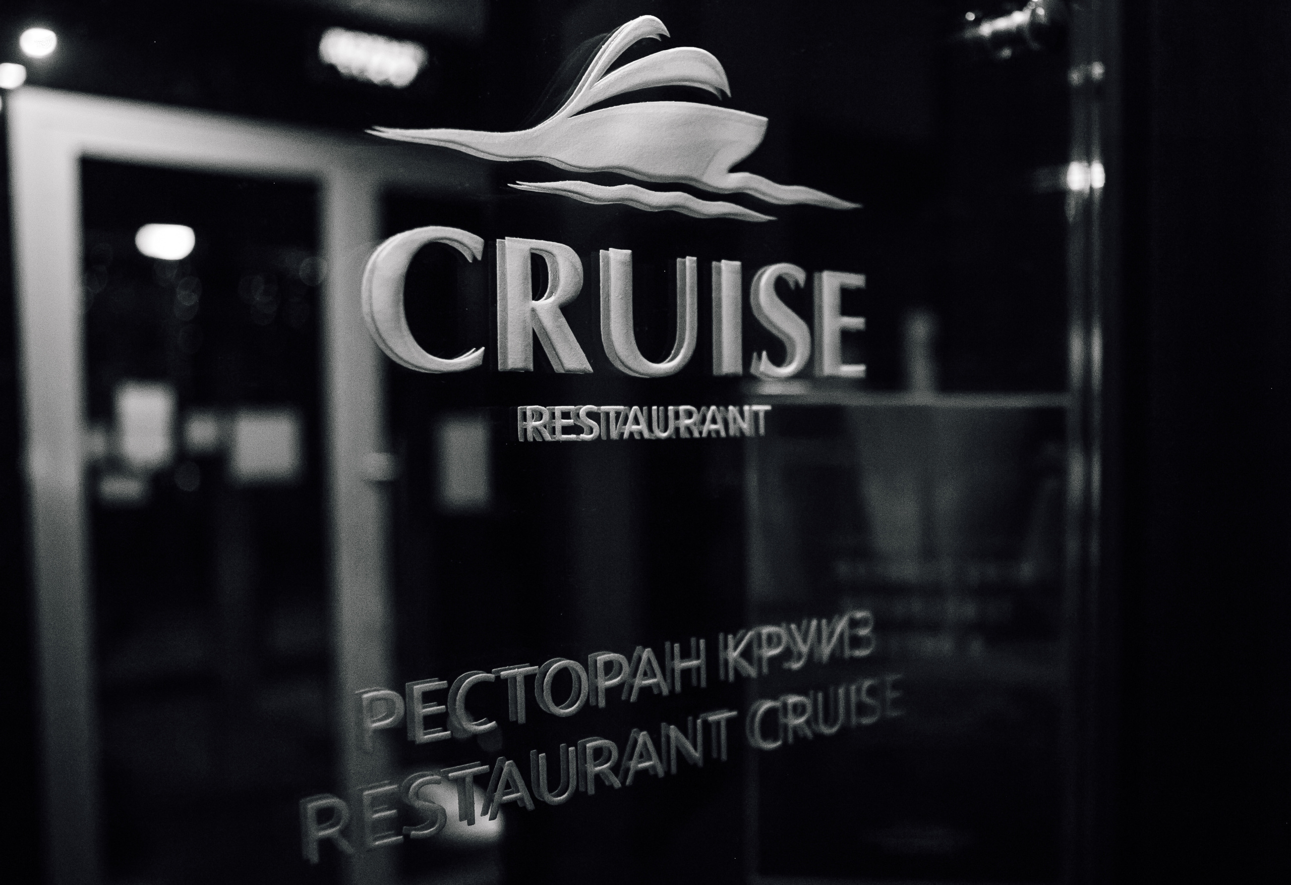 Гастроужин в ресторане «Круиз». Фотограф Артем Утешев