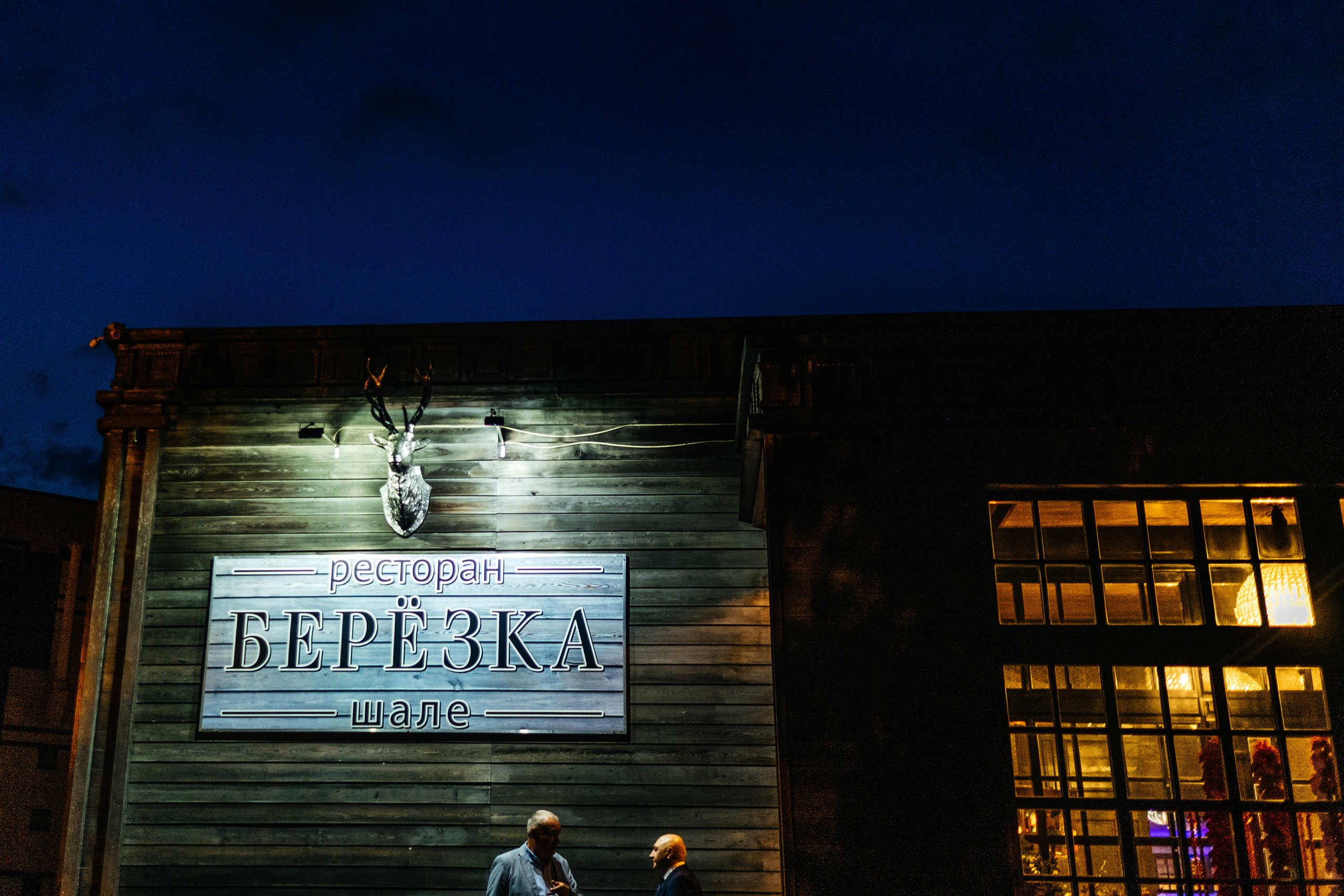 Валерия и Андрей. Свадебные фотосессии в Москве. Фотограф Сергей Ржевский