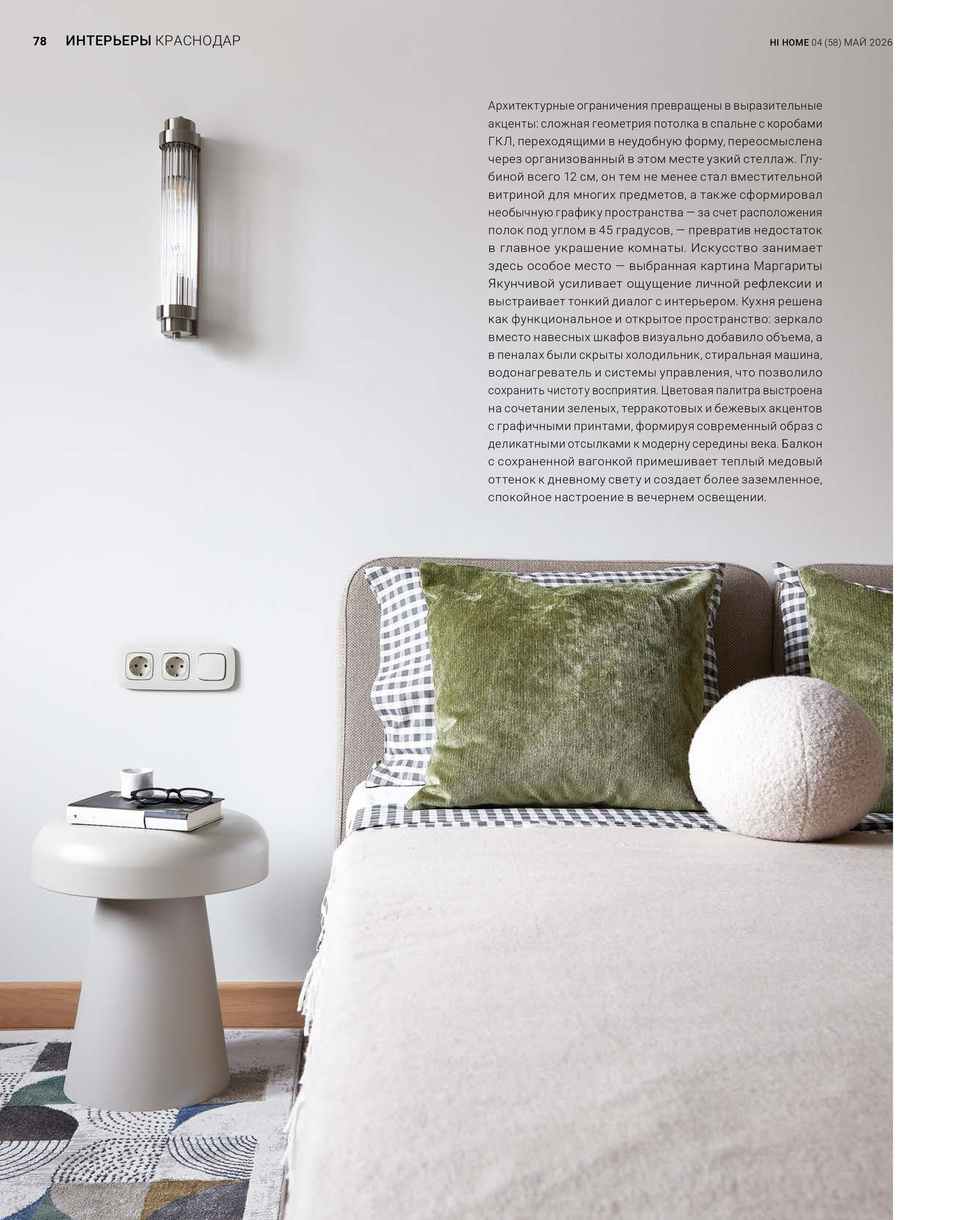 Hi home май 2026. Интерьерный фотограф Краснодар. Галина Ладыгина
