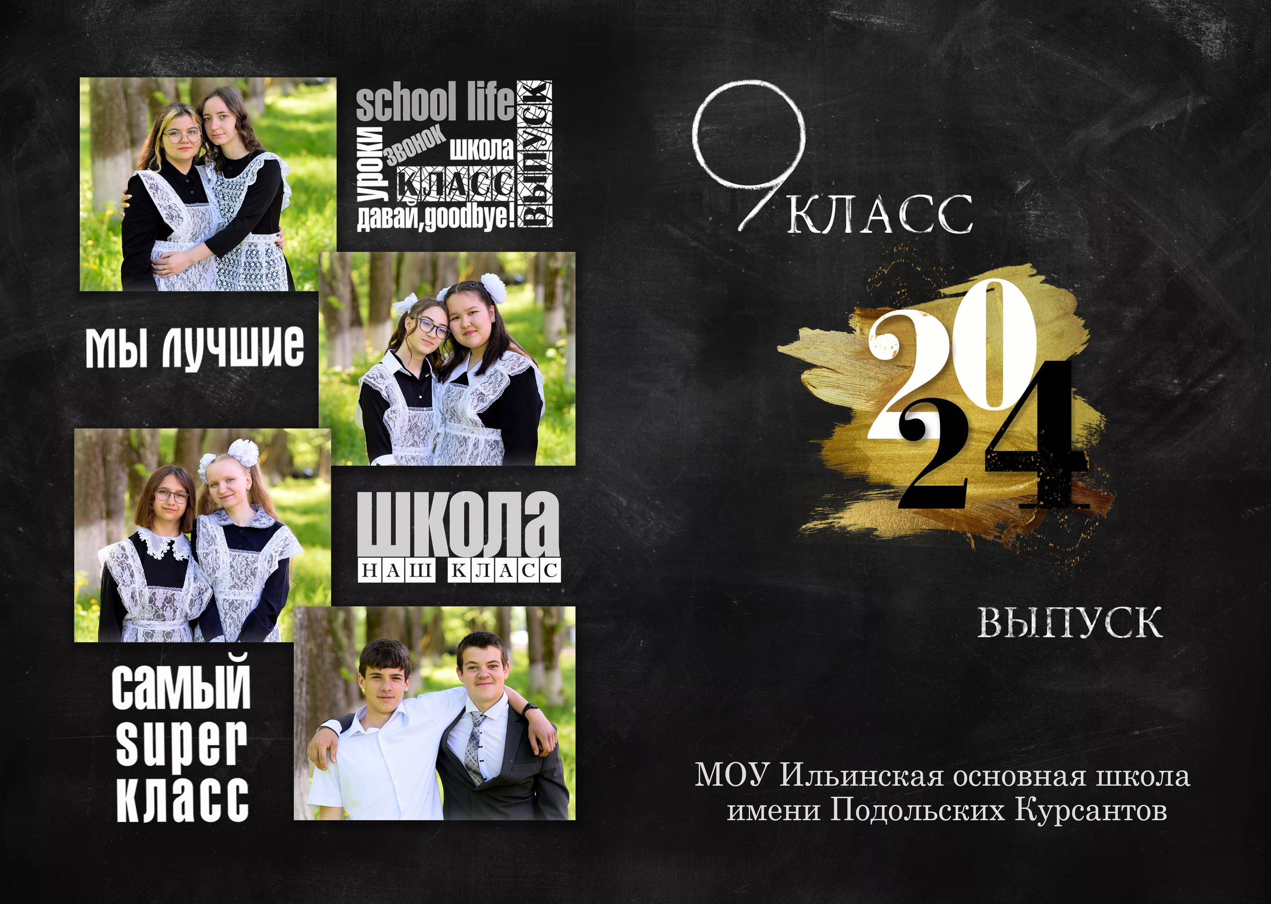 Ильинская школа 9 класс Альбом на 4 разворота. Выпускные альбомы для школ и детских садов Александр и Динара