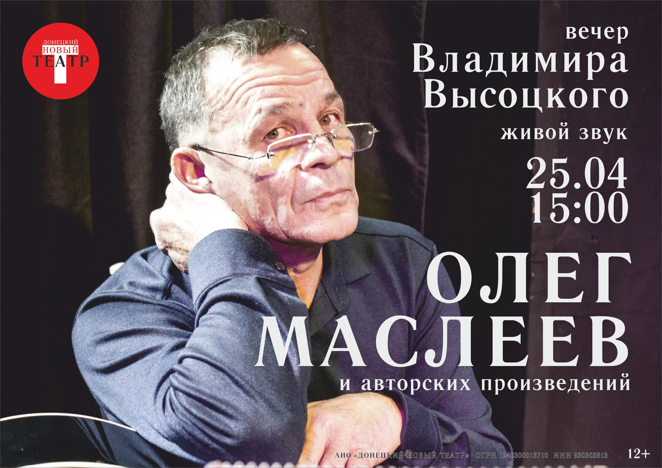 Олег Маслеев. Вечер памяти Владимира Высоцкого. ДОНЕЦКИЙ НОВЫЙ ТЕАТР