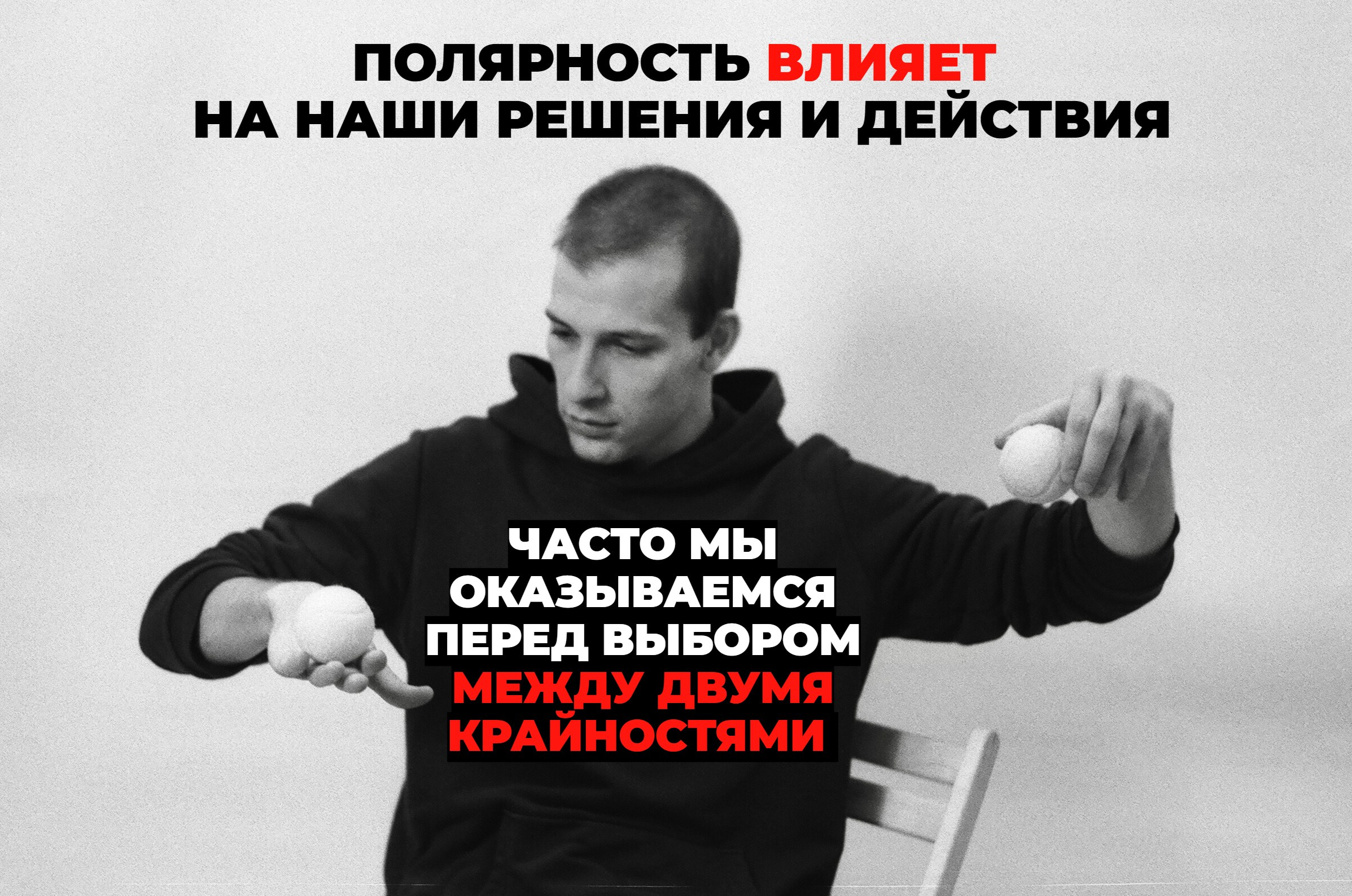 Человеческая полярность. Фотограф — Маслеников Константин