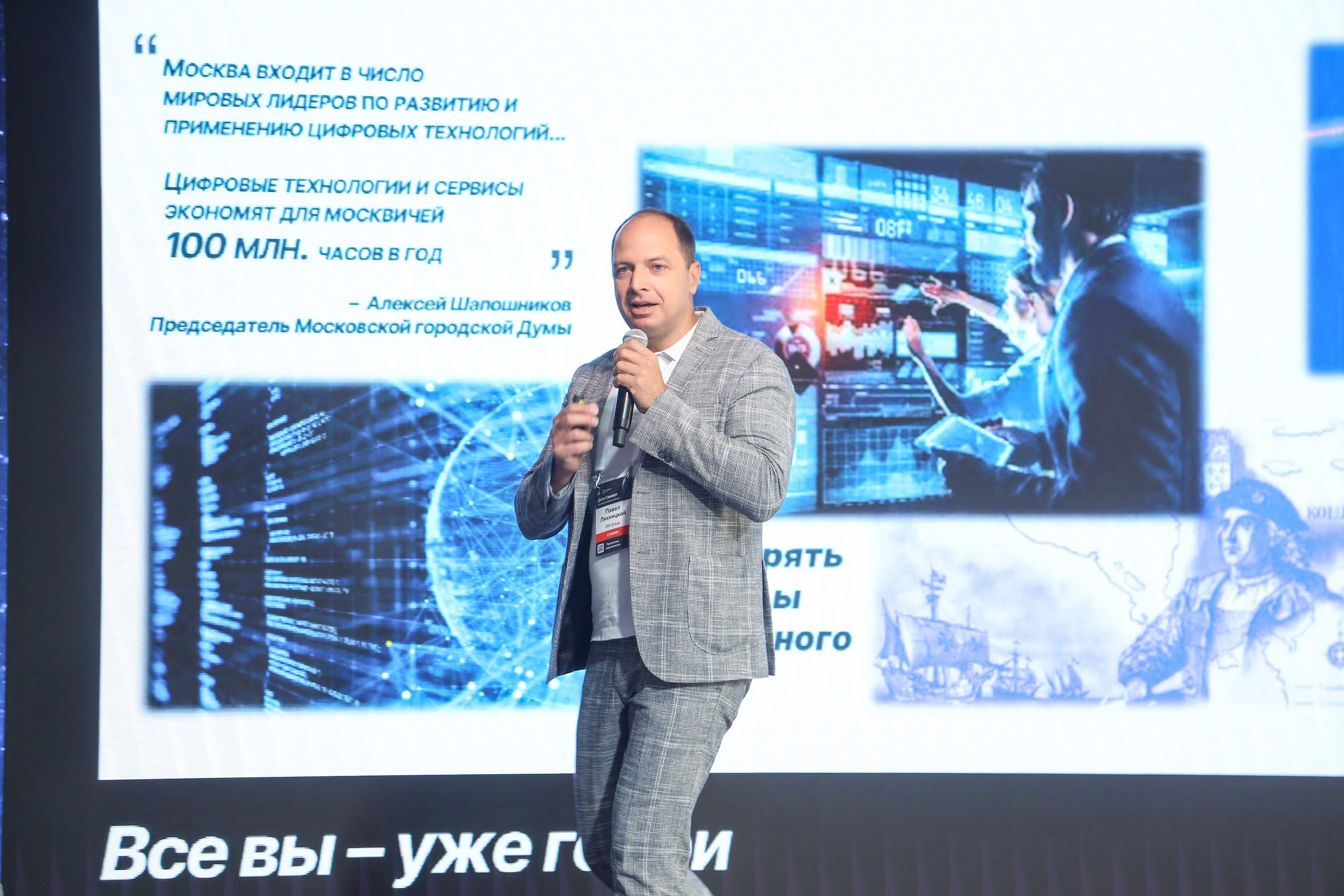 Дата Саммит. Фотограф Антон Чупринин