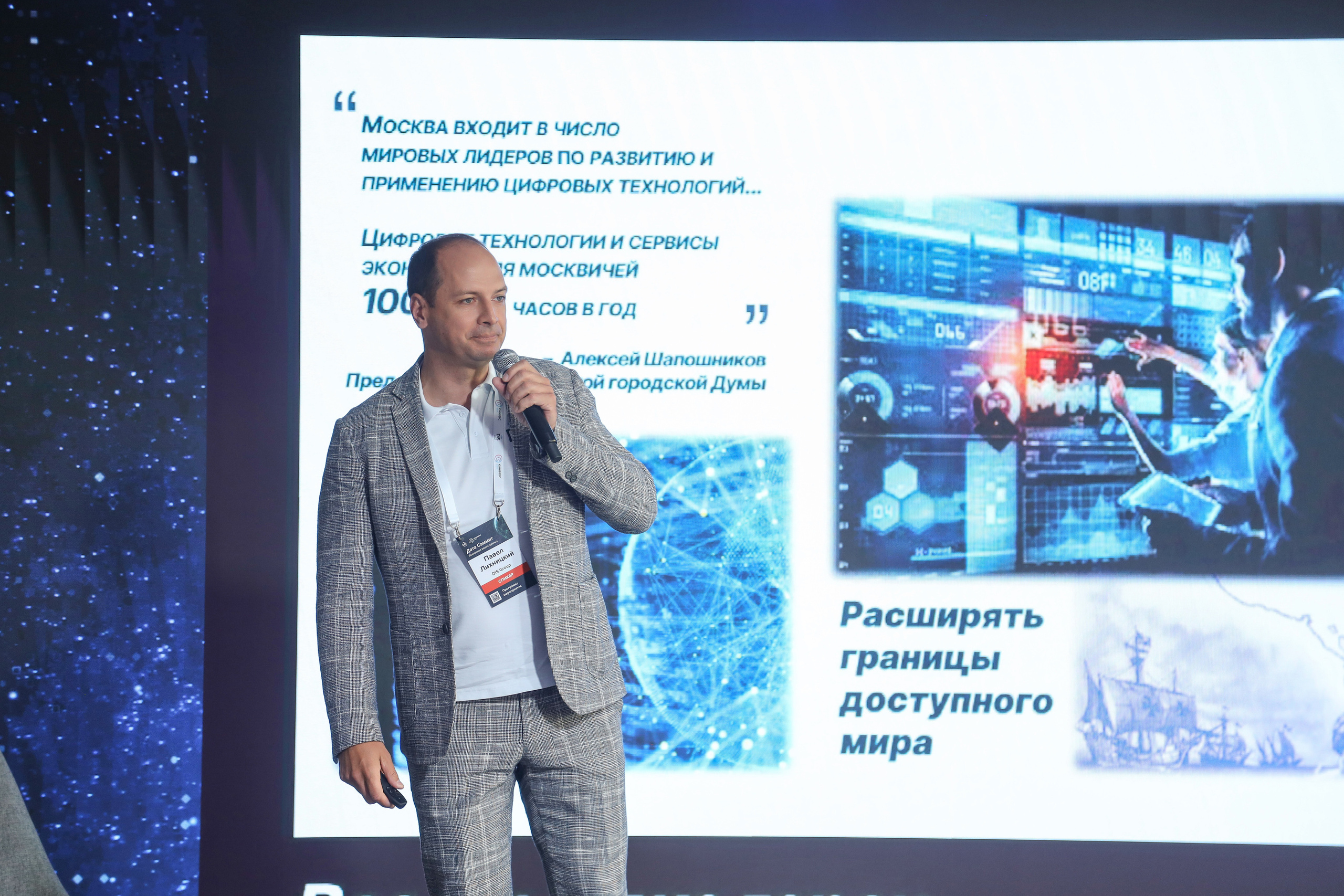 Дата Саммит. Фотограф Антон Чупринин