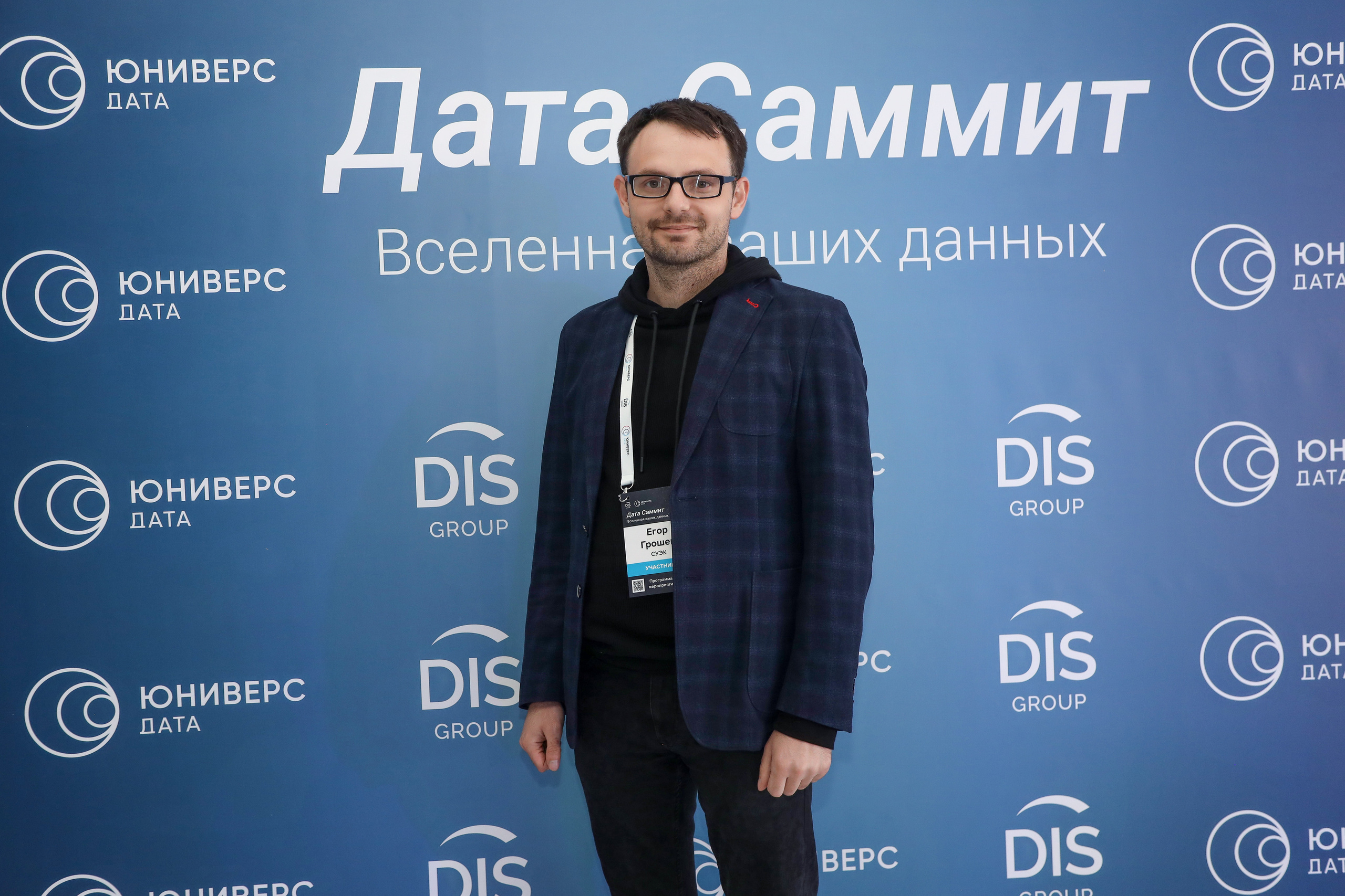 Дата Саммит. Фотограф Антон Чупринин