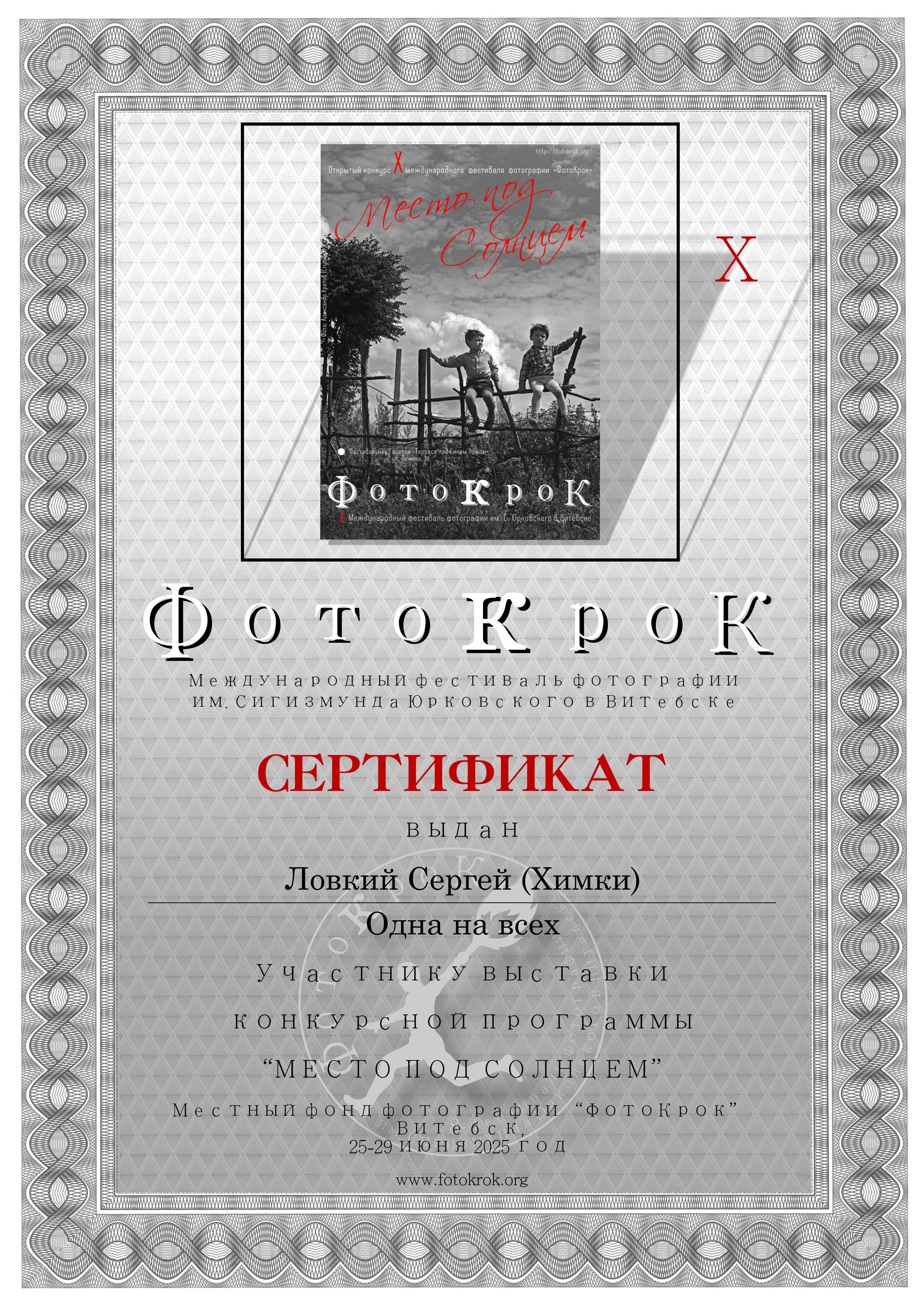 Сертификат за участие в выставке фотографий в фестивале ФотоКрок в г. Витебске (Беларусь)