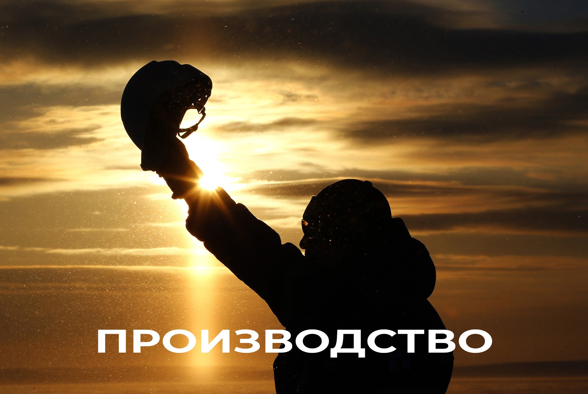 производство