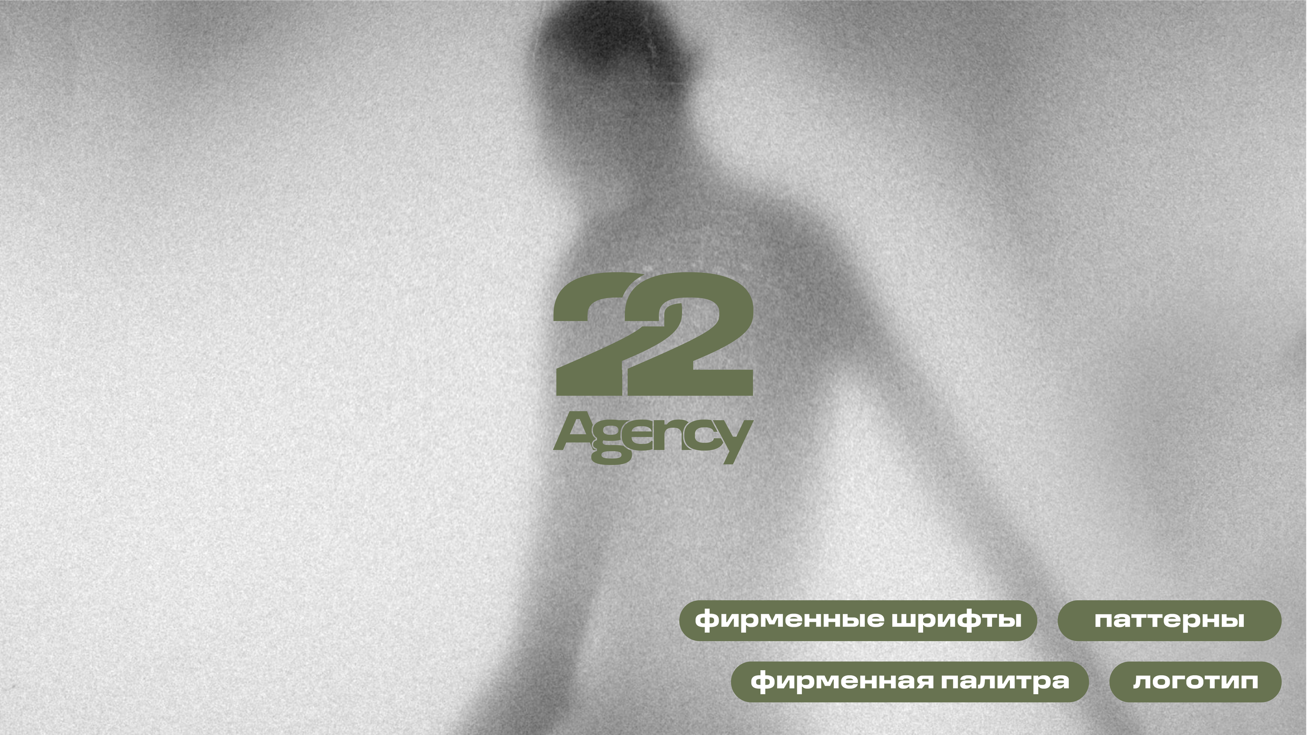 Графический дизайнер Антон Андрюков, Москва — брендинг, айдентика, фирменный стиль, портфолио и услуги