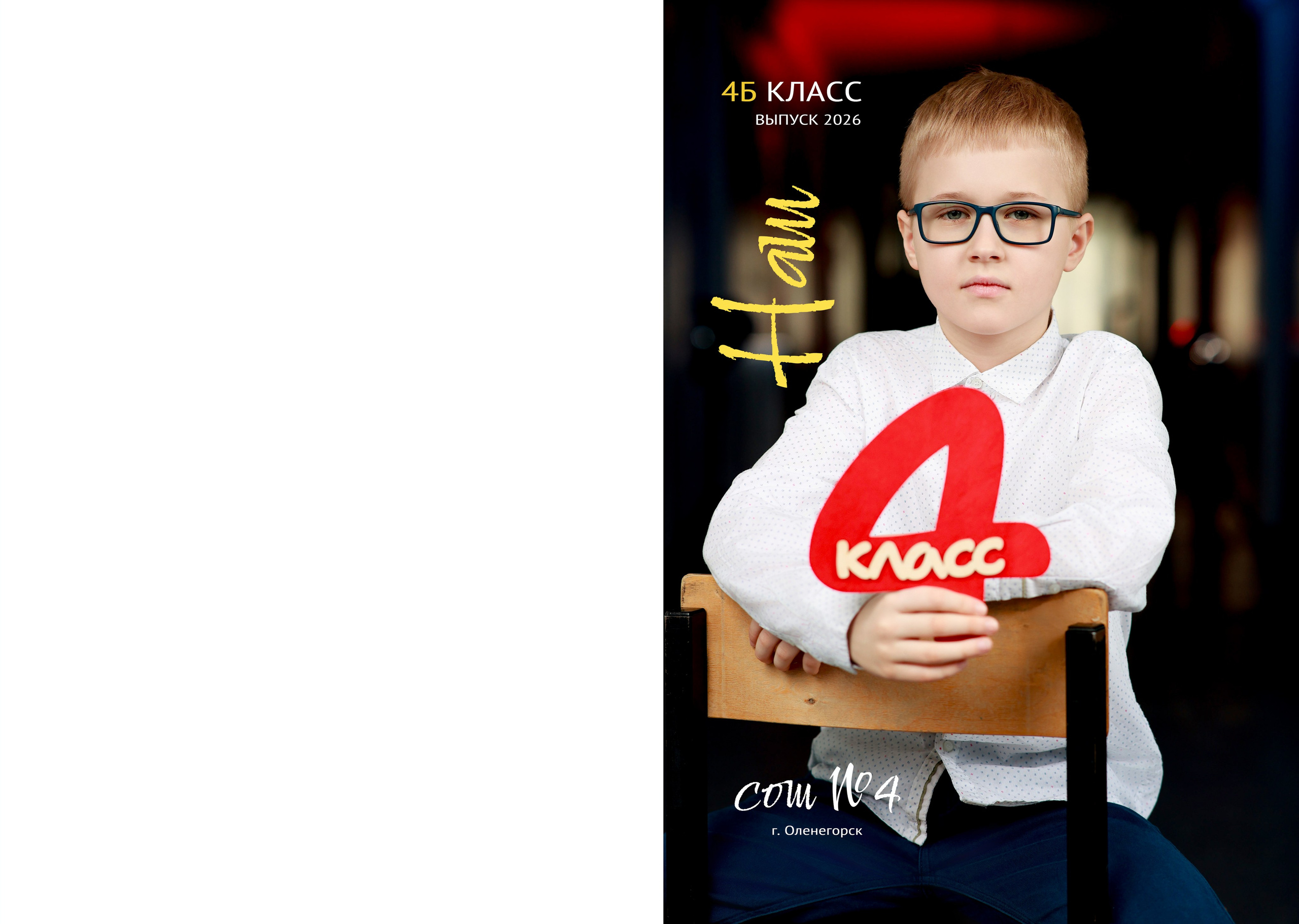 Начальные классы. Артём Печерин детский школьный фотограф в Оленегорске
