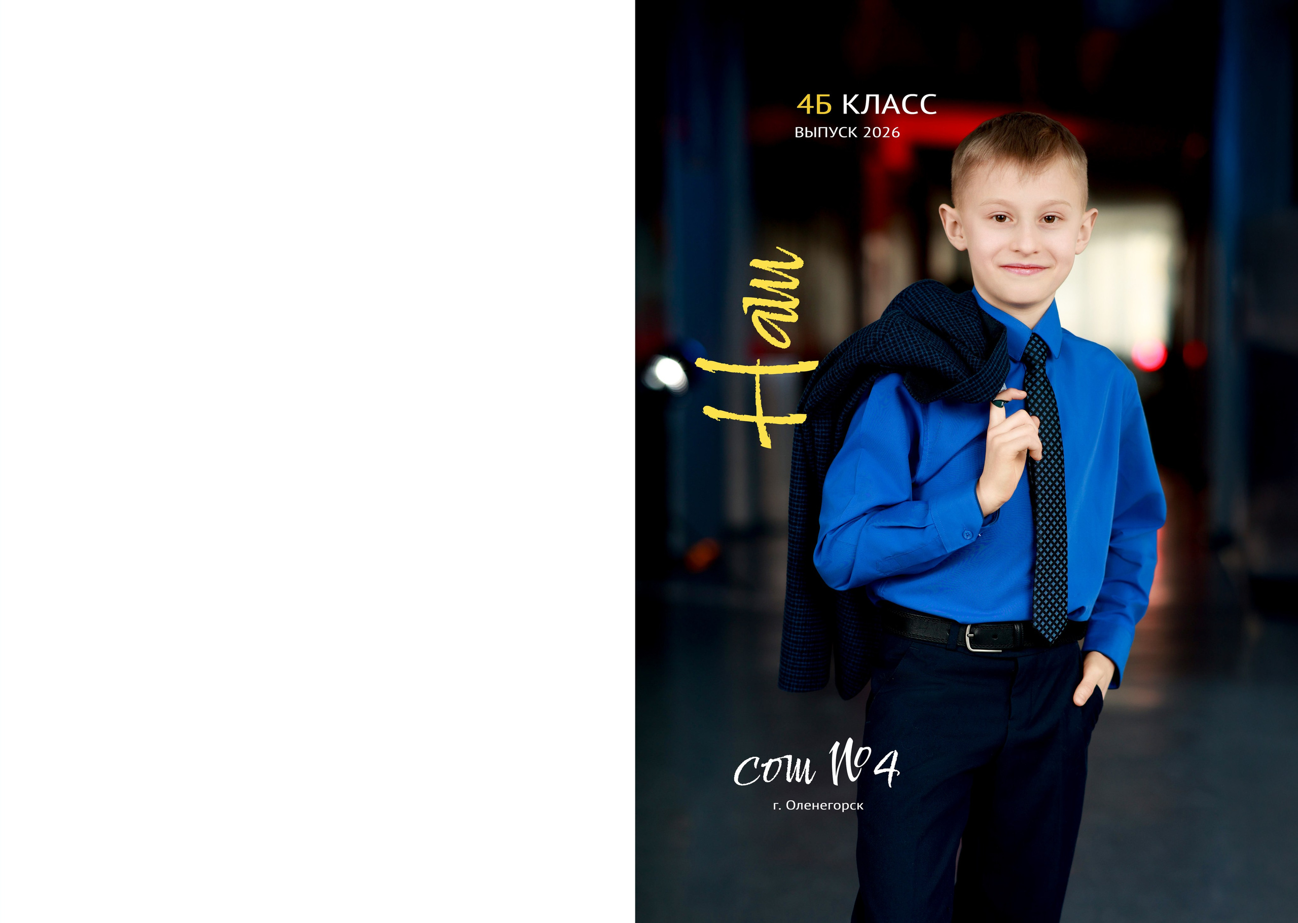 Начальные классы. Артём Печерин детский школьный фотограф в Оленегорске