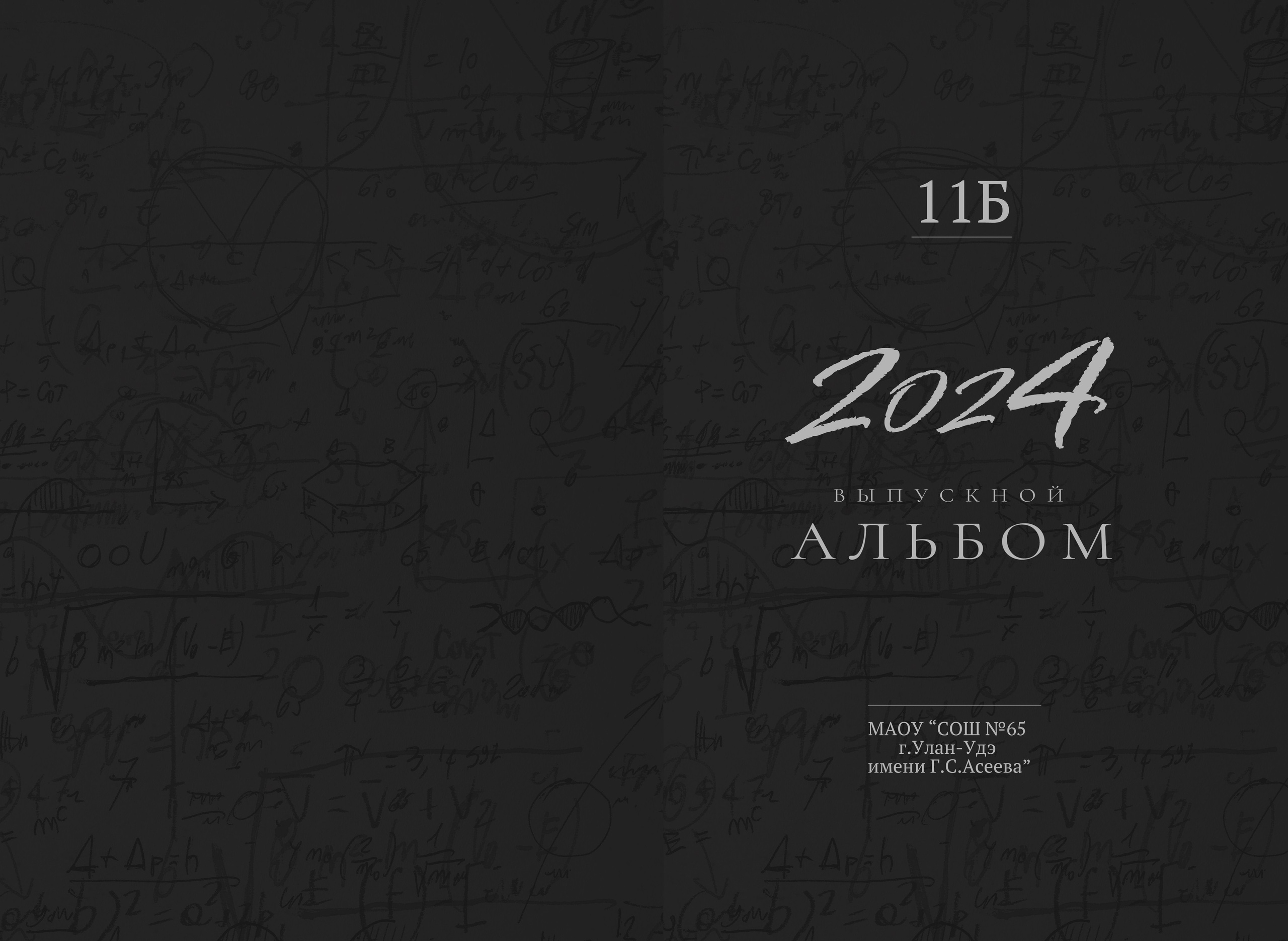 Выпускные альбомы 9-11 класс. Свадебная и концептуальная фотография в городе Улан-Удэ