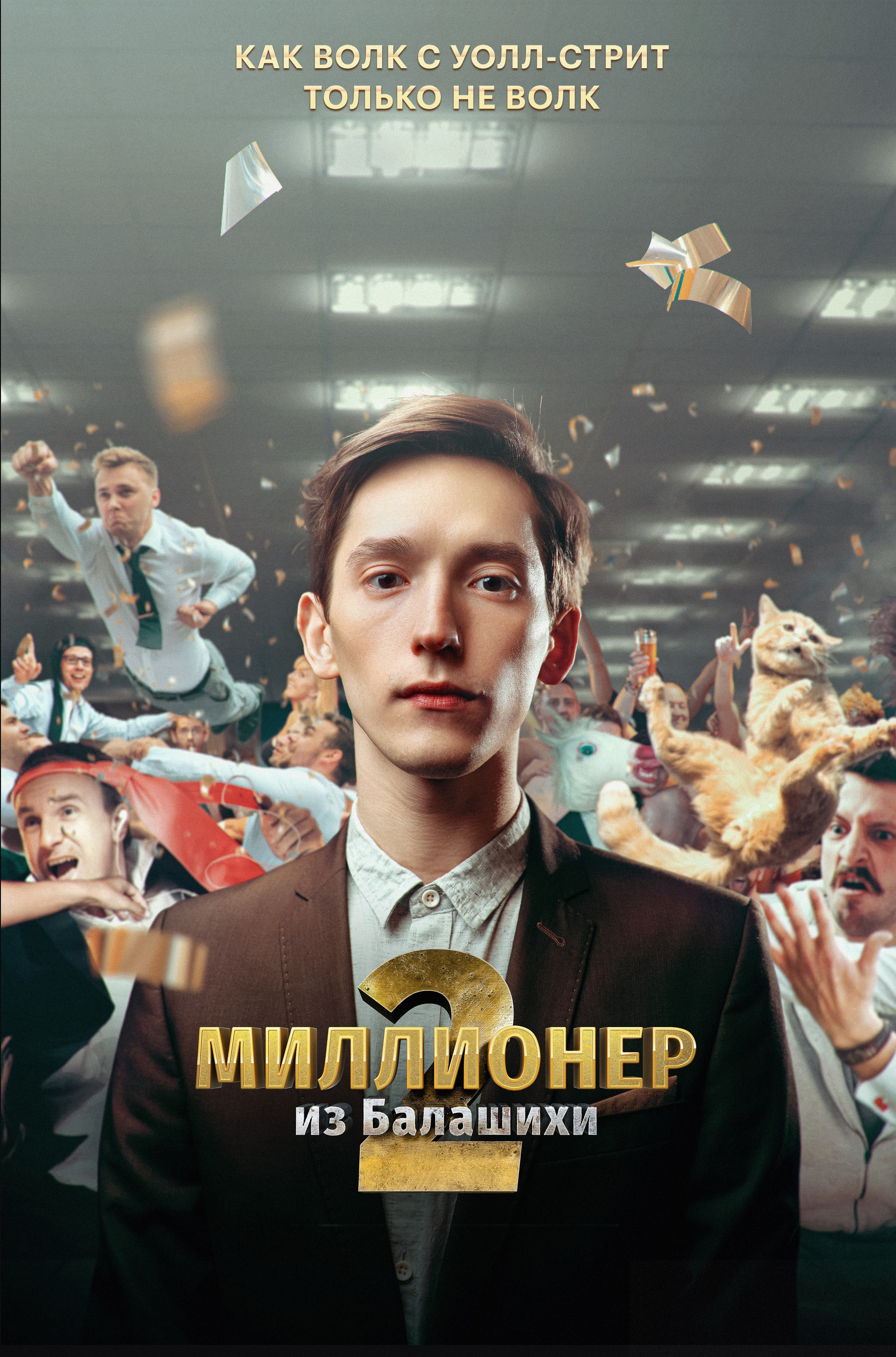 Миллионер из Балашихи 2