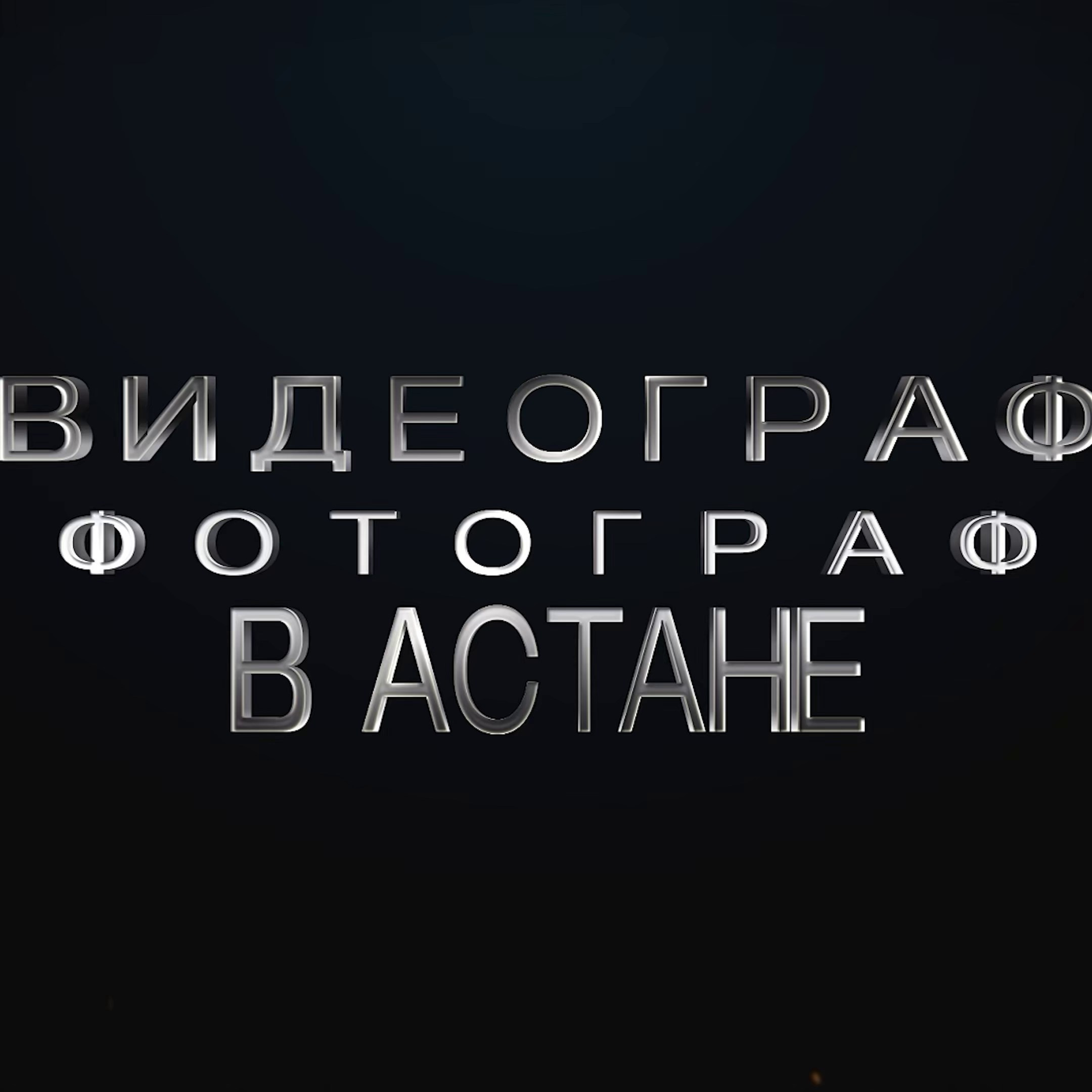 Видеограф и фотограф в Астане | Свадьбы, Қыз ұзату, Тұсау кесер, Юбилей