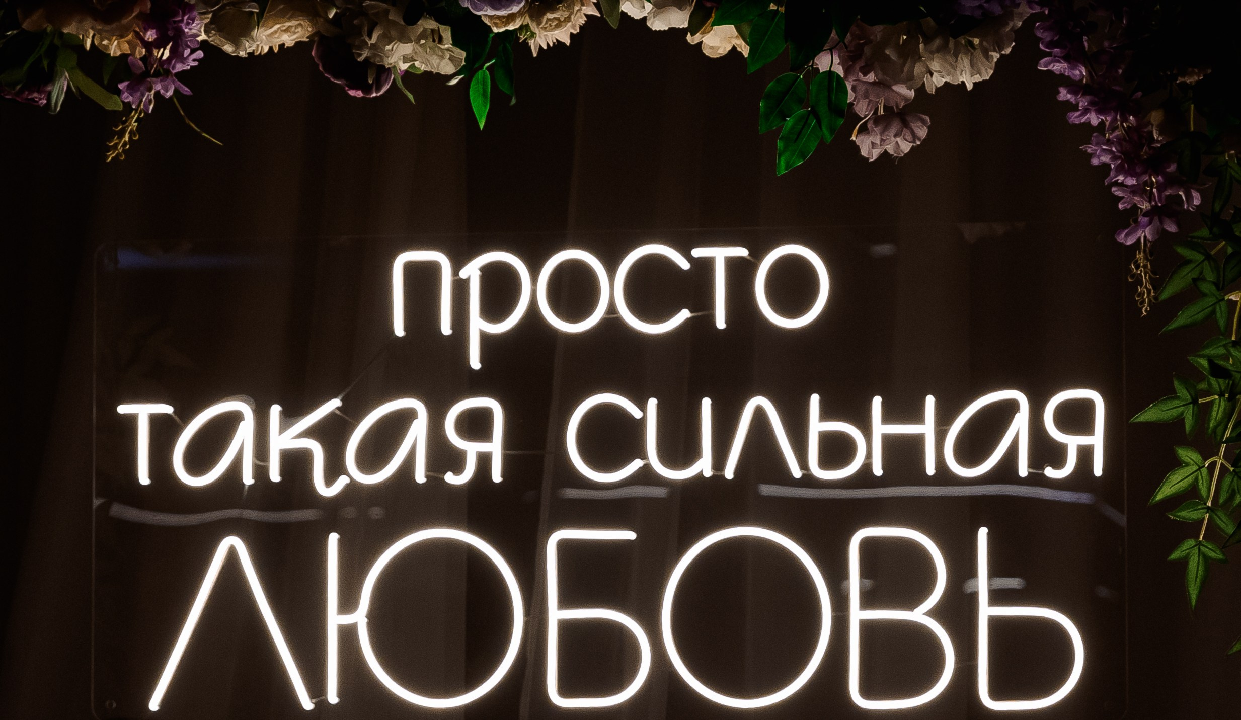 Любовь и Евгений. Свадебный и семейный фотограф в Челябинске Юлия Ишимова