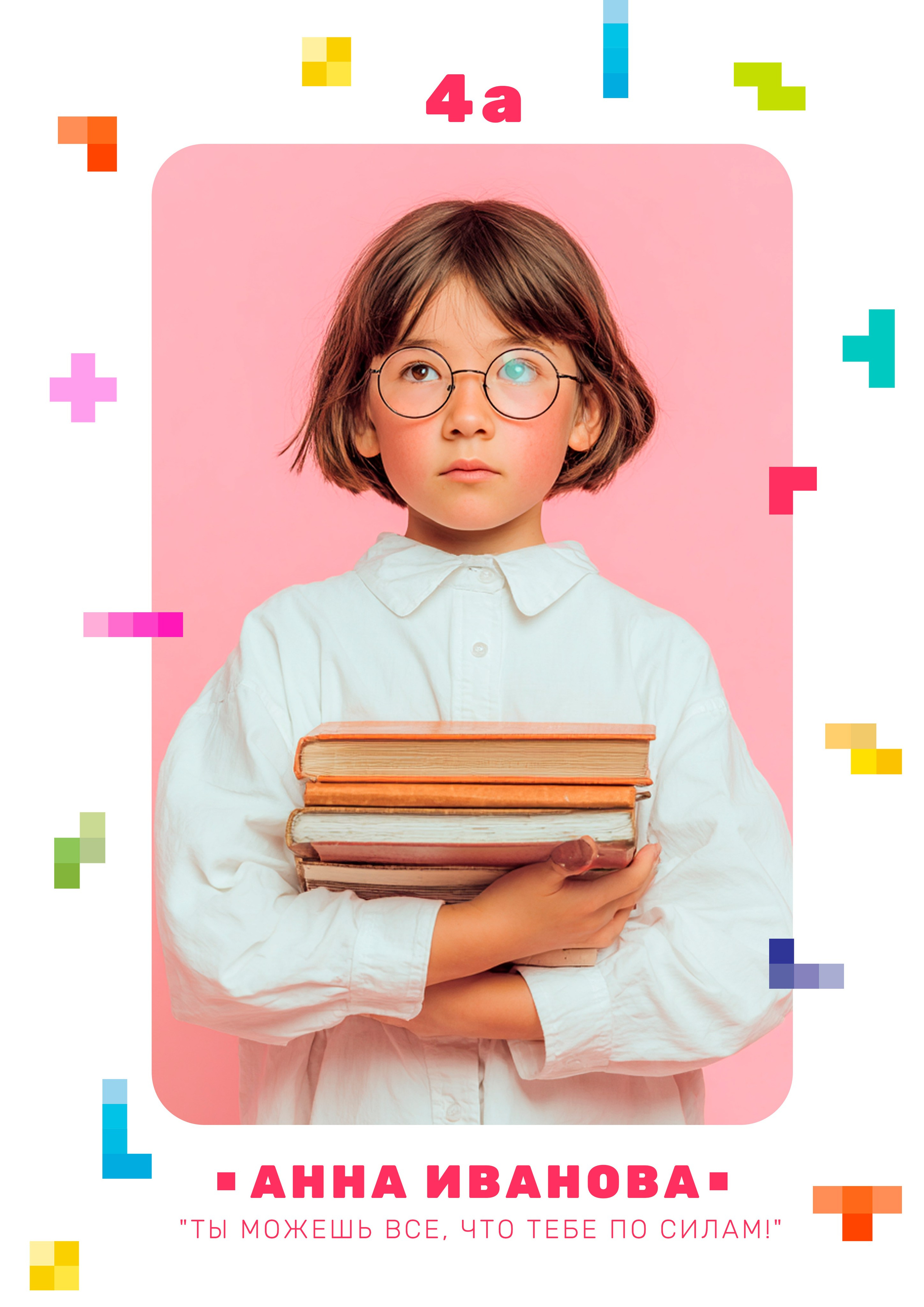 4 кл Тетрис. Яковлева Екатерина. Школьный и семейный фотограф