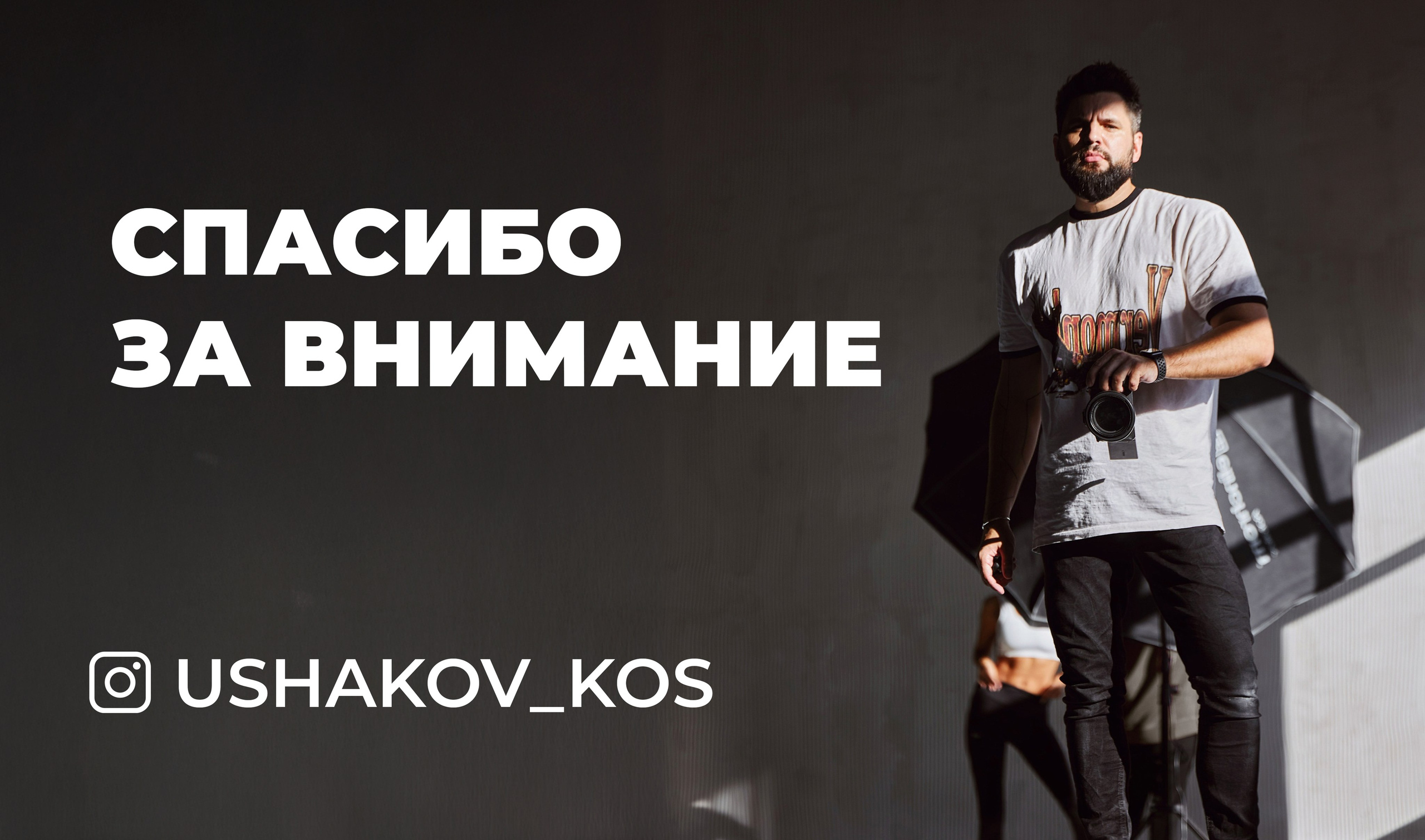 Презентация «Тренды». Рекламный фотограф Ушаков Константин в Краснодаре