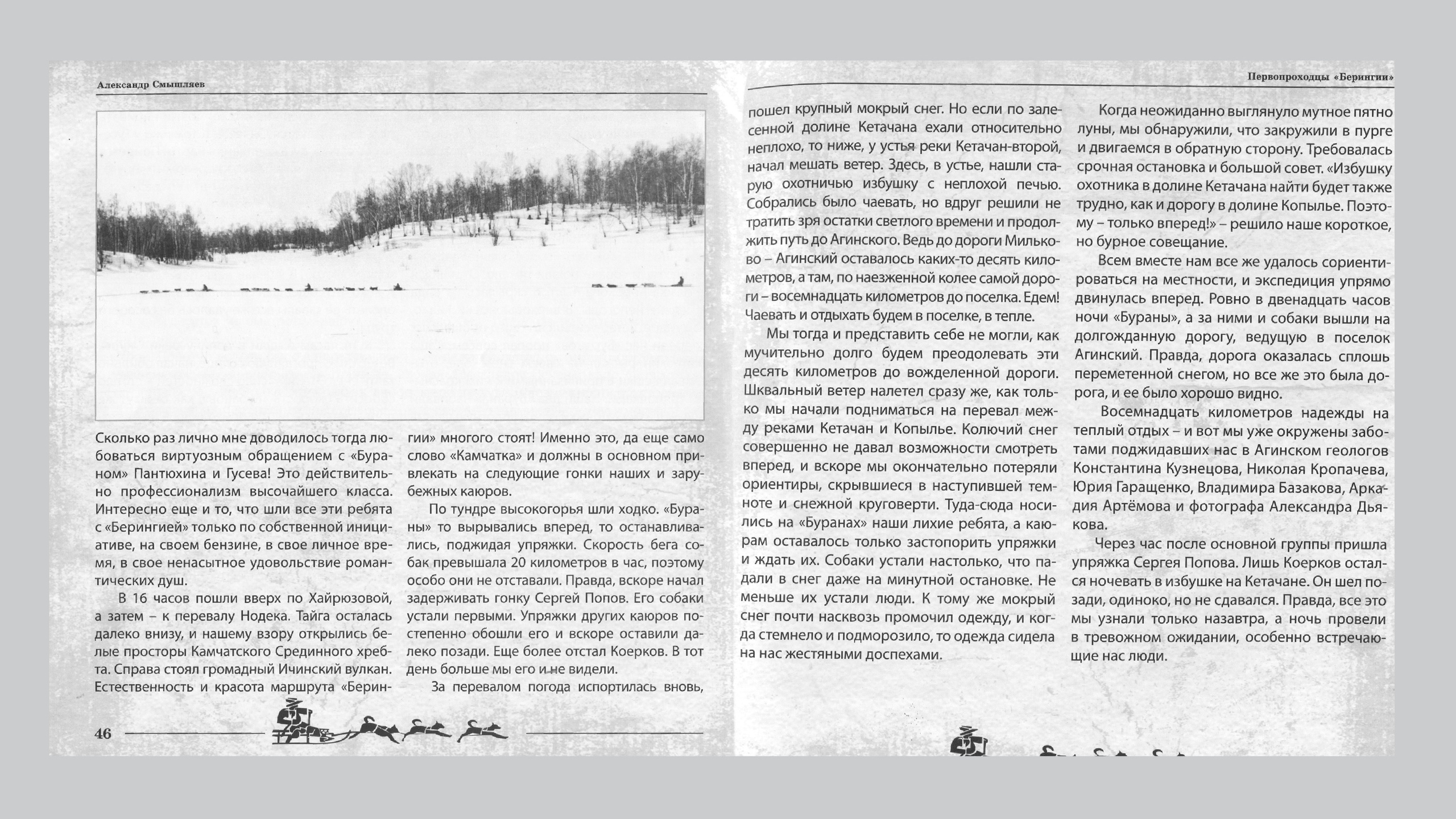 Первопроходцы «Берингии». Александр Смышляев. История гонок на собачьих упряжках «Берингия»