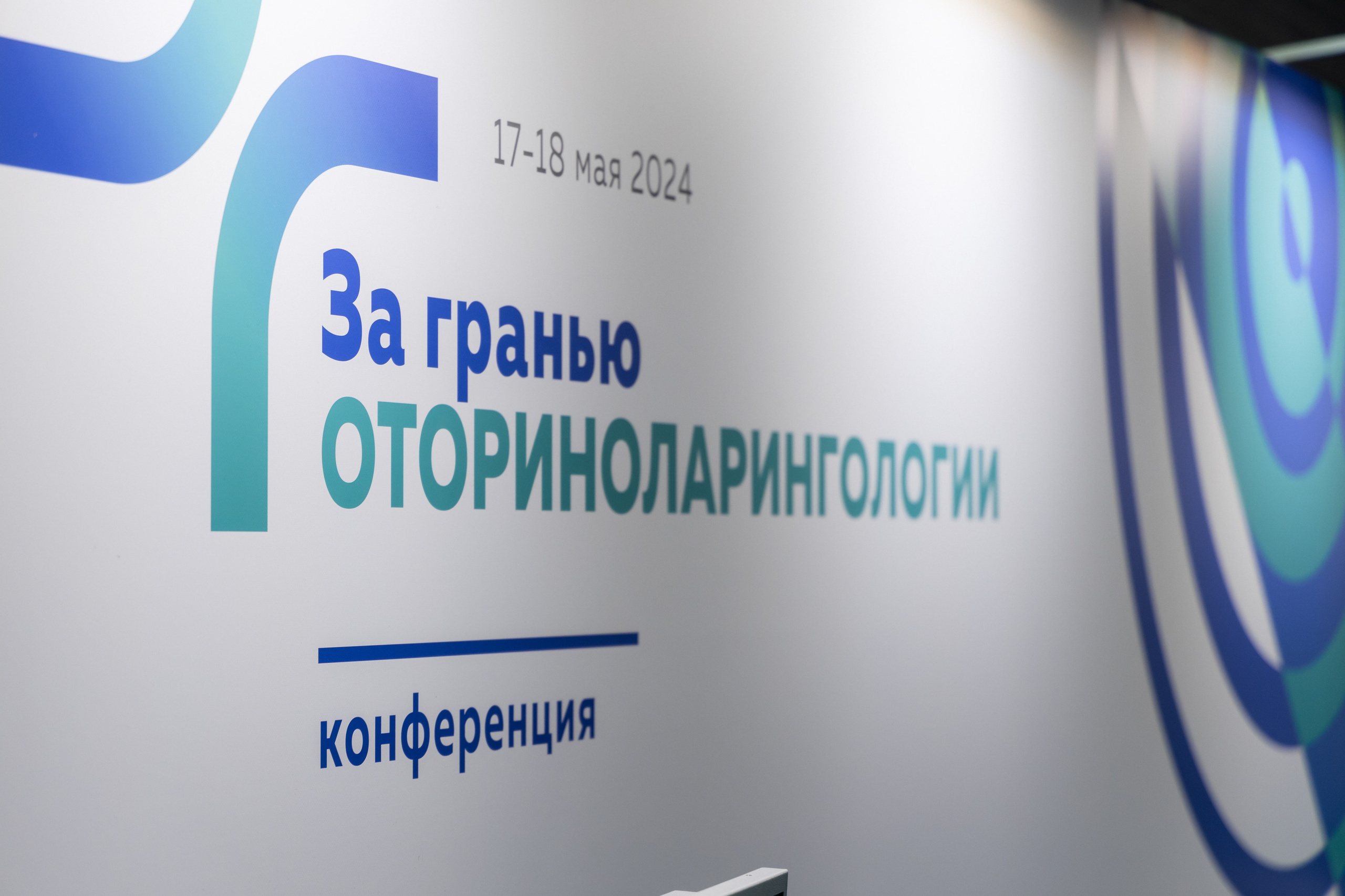 Конференция | «За гранью оториноларинологии». Агентство по фото и видео съемке