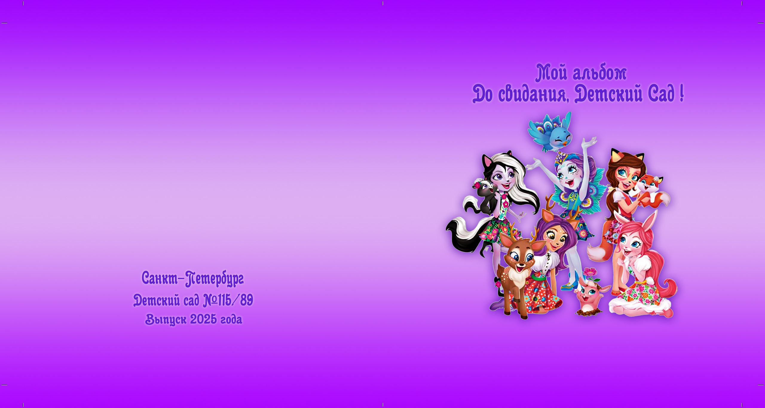 Энчантималс. Детский и семейный фотограф в Санкт-Петербурге Елизавета Сорокина