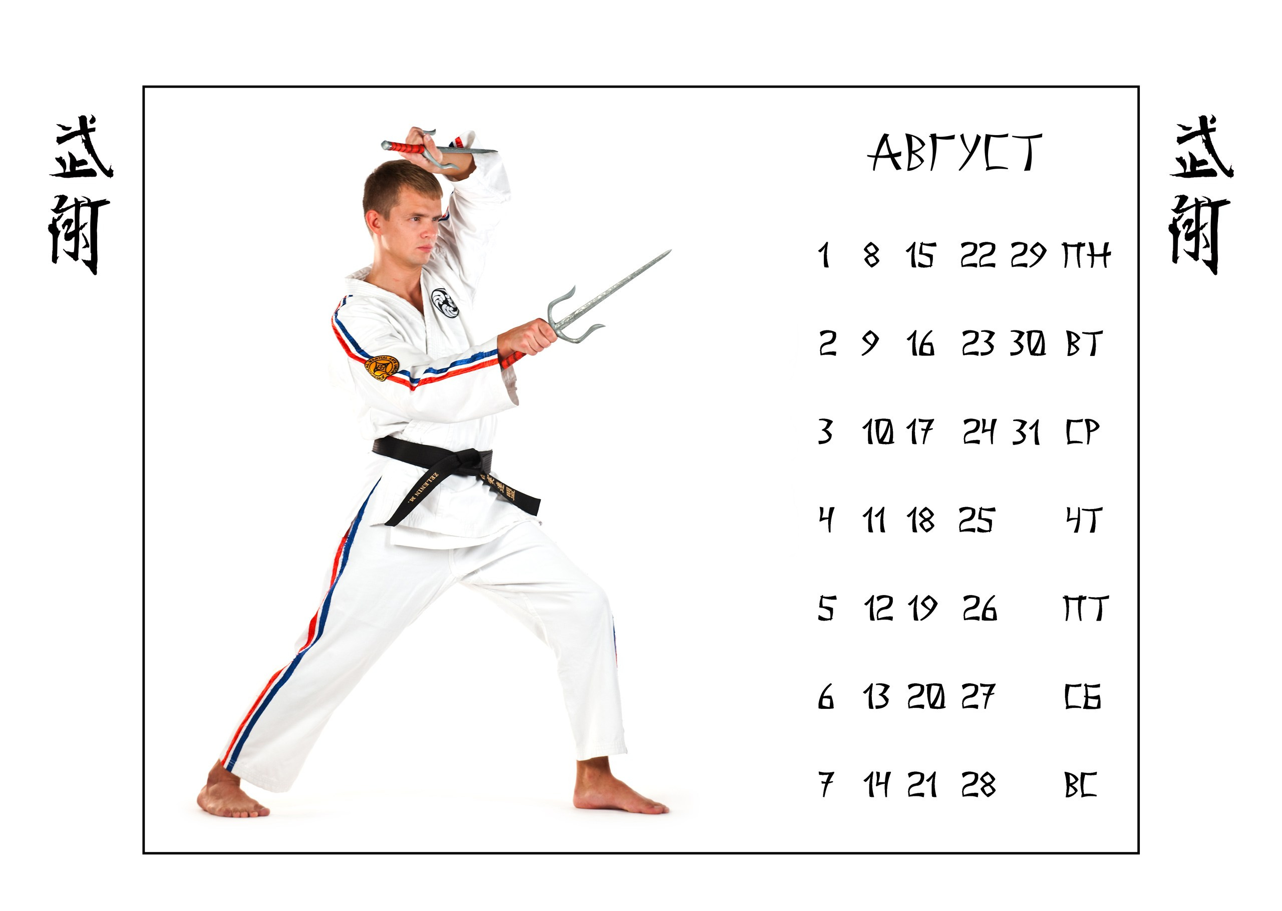 Календари 2011 г. Школа Боевых Искусств «МОН»