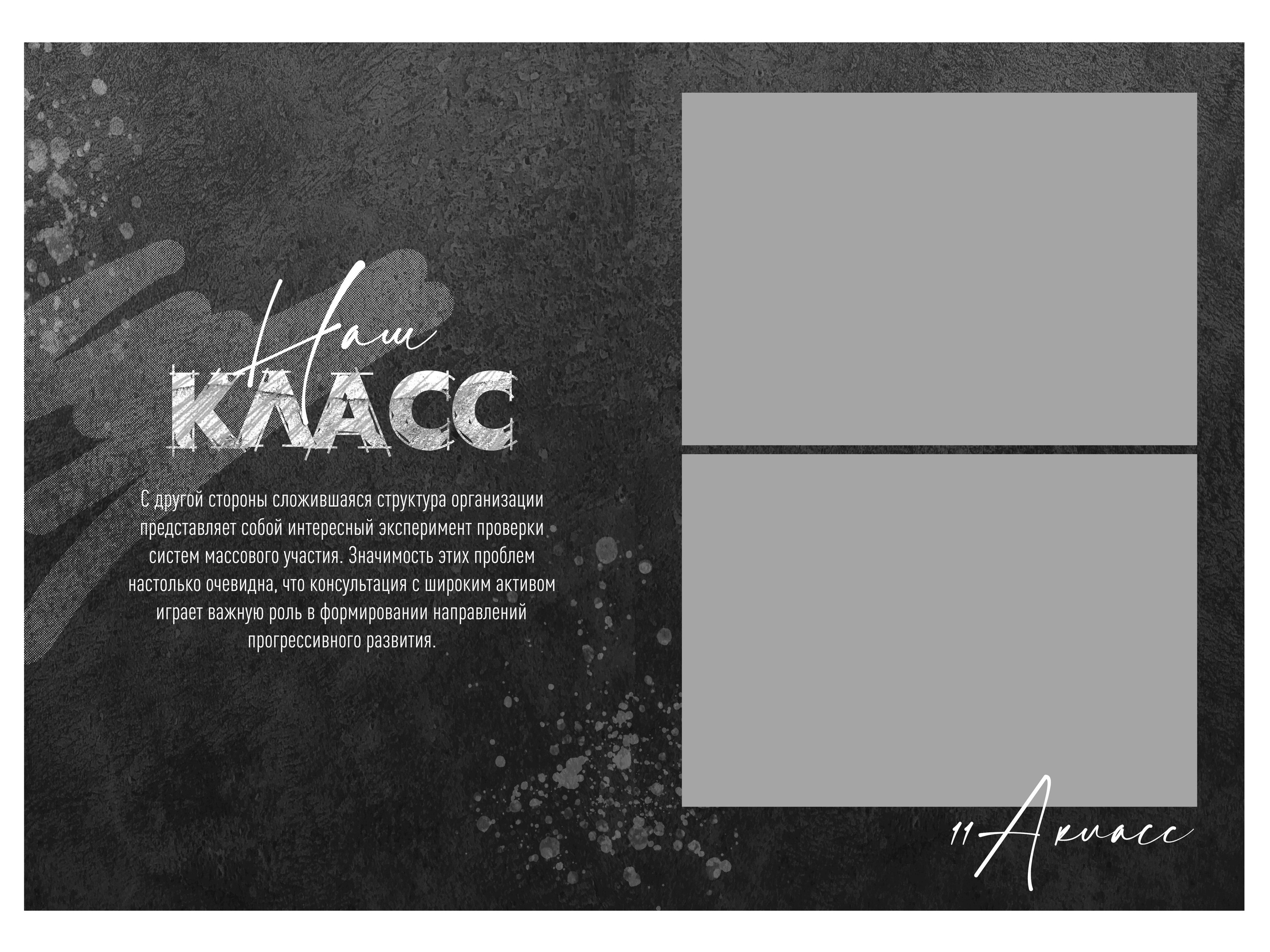 Дизайн «Black Grunge». Первенцева Елена. Школьный фотограф в Москве и МО