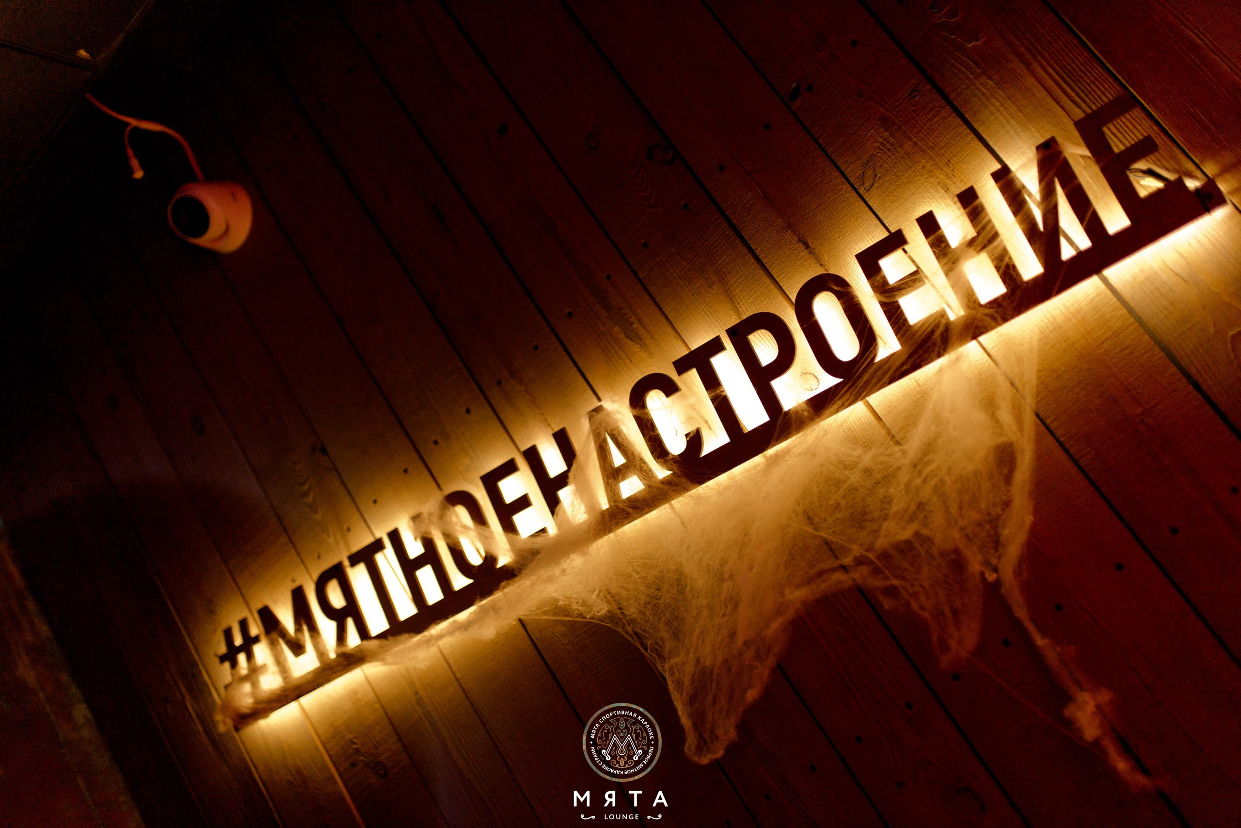 31 October 2025. Мята Спортивная — Кальянная, караоке, бар в Минске