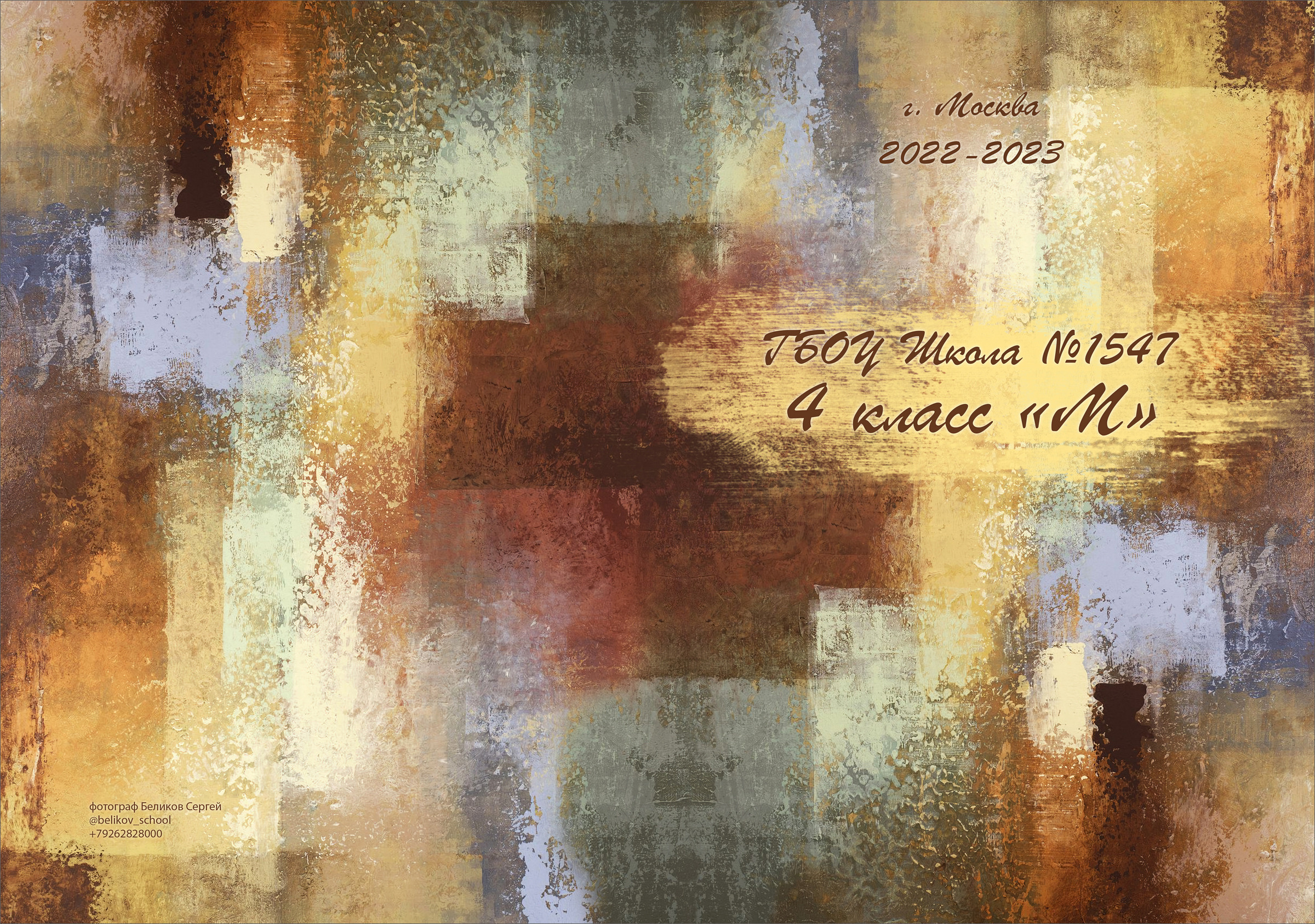 4 класс. Осеннее. Школьный фотограф Сергей Беликов