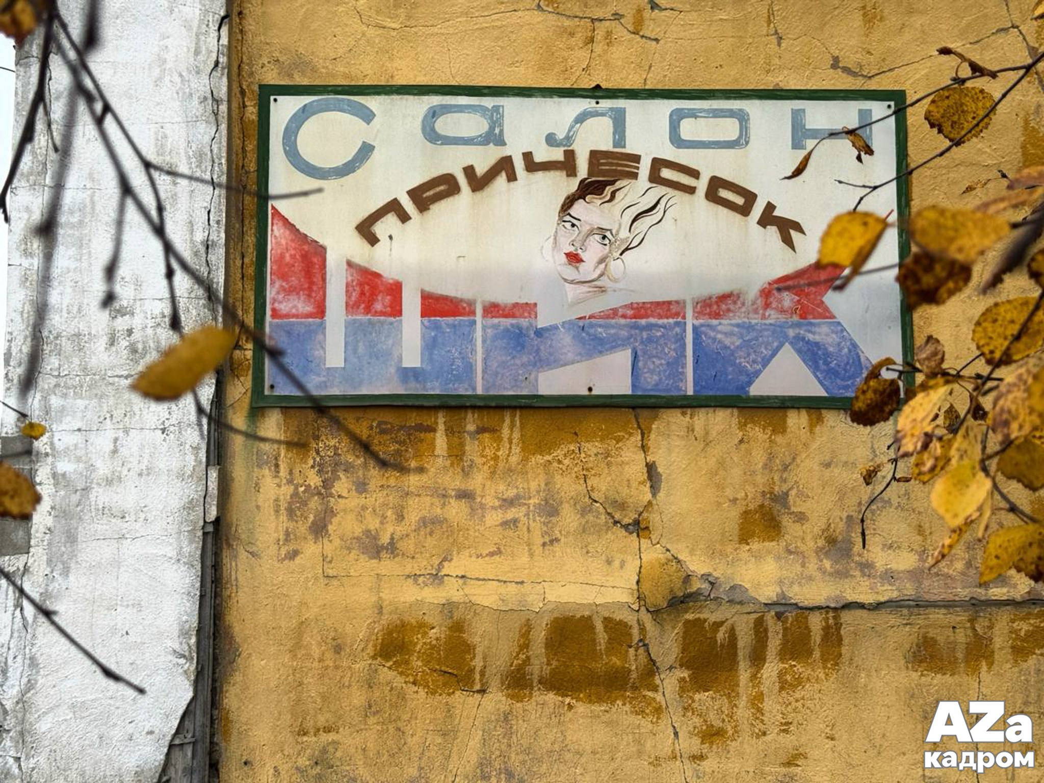 AZакадром «Портрет города»