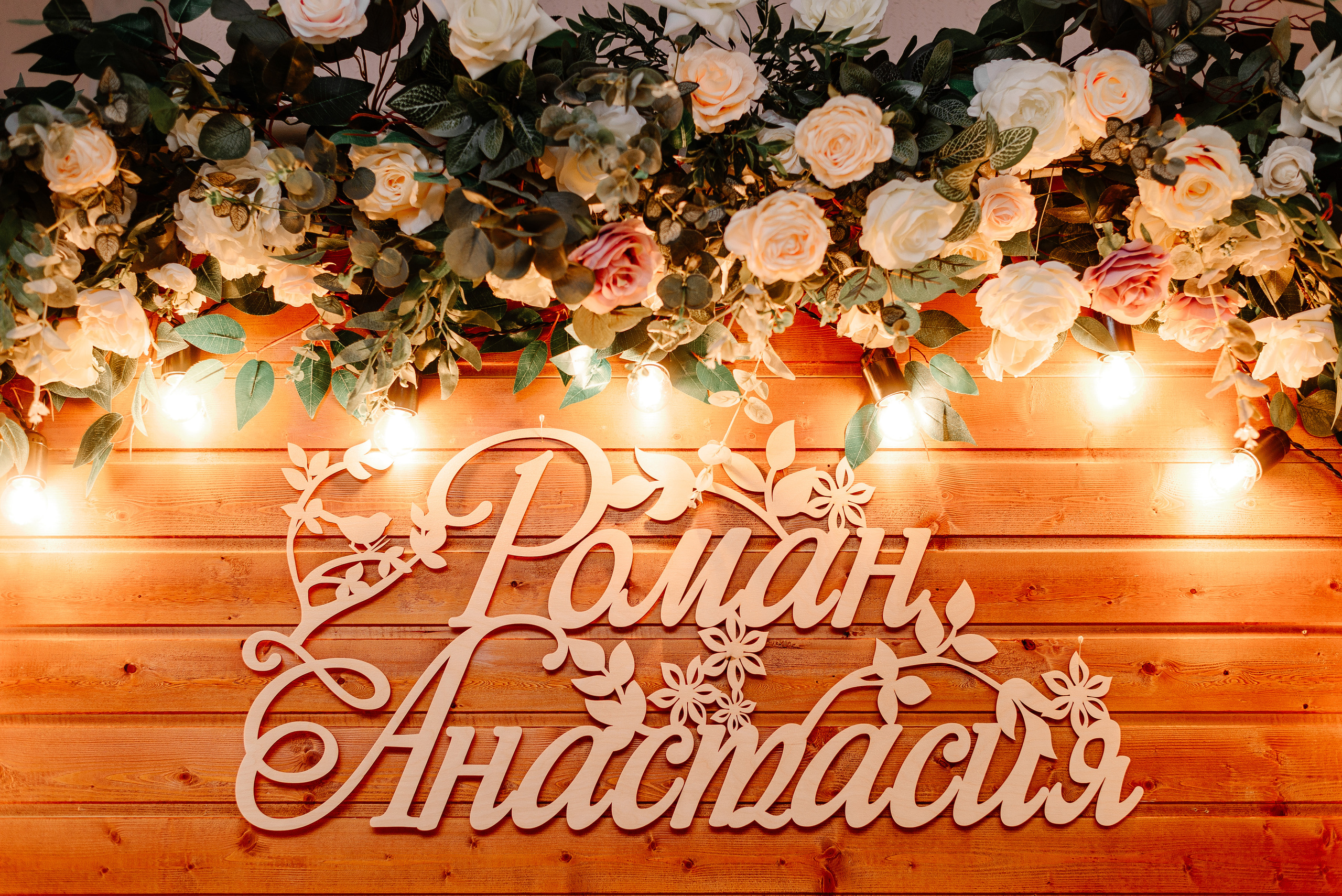 Роман и Анастасия. Свадебный фотограф в Минске и Жлобине Светлана Карпович