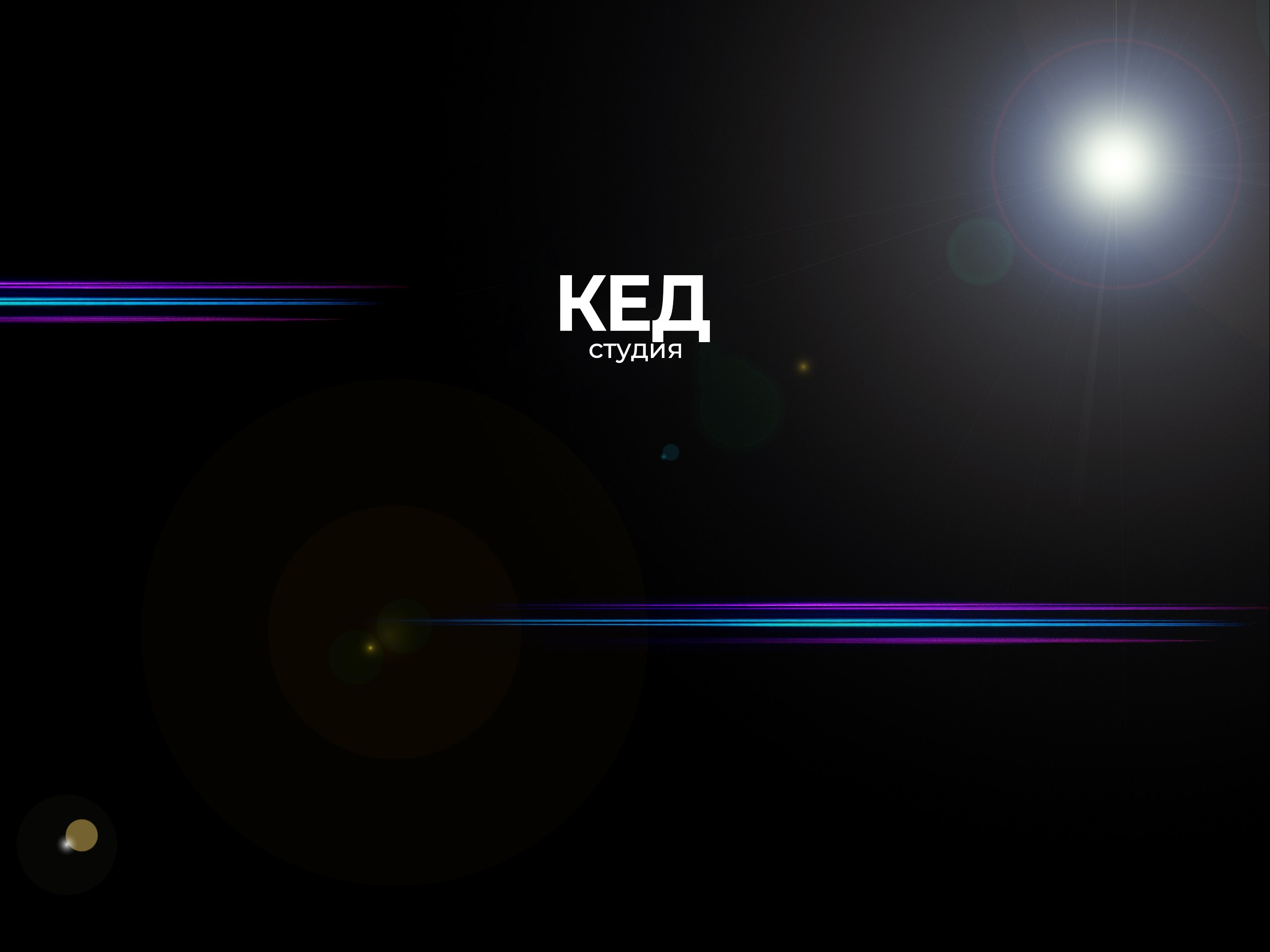 КЕД Студия-контент агентство полного цикла СПБ. Создаём фото, видео и контент, который помогает брендам и селлерам продавать больше