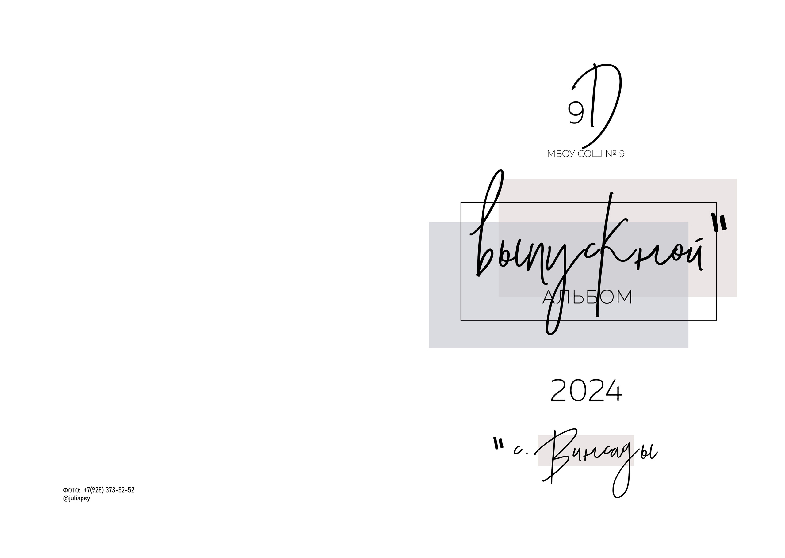 СРЕДНЯЯ ШКОЛА — 9Е КЛАССЫ. Школьный, детский, семейный фотограф на КМВ — Ковтун Юлия