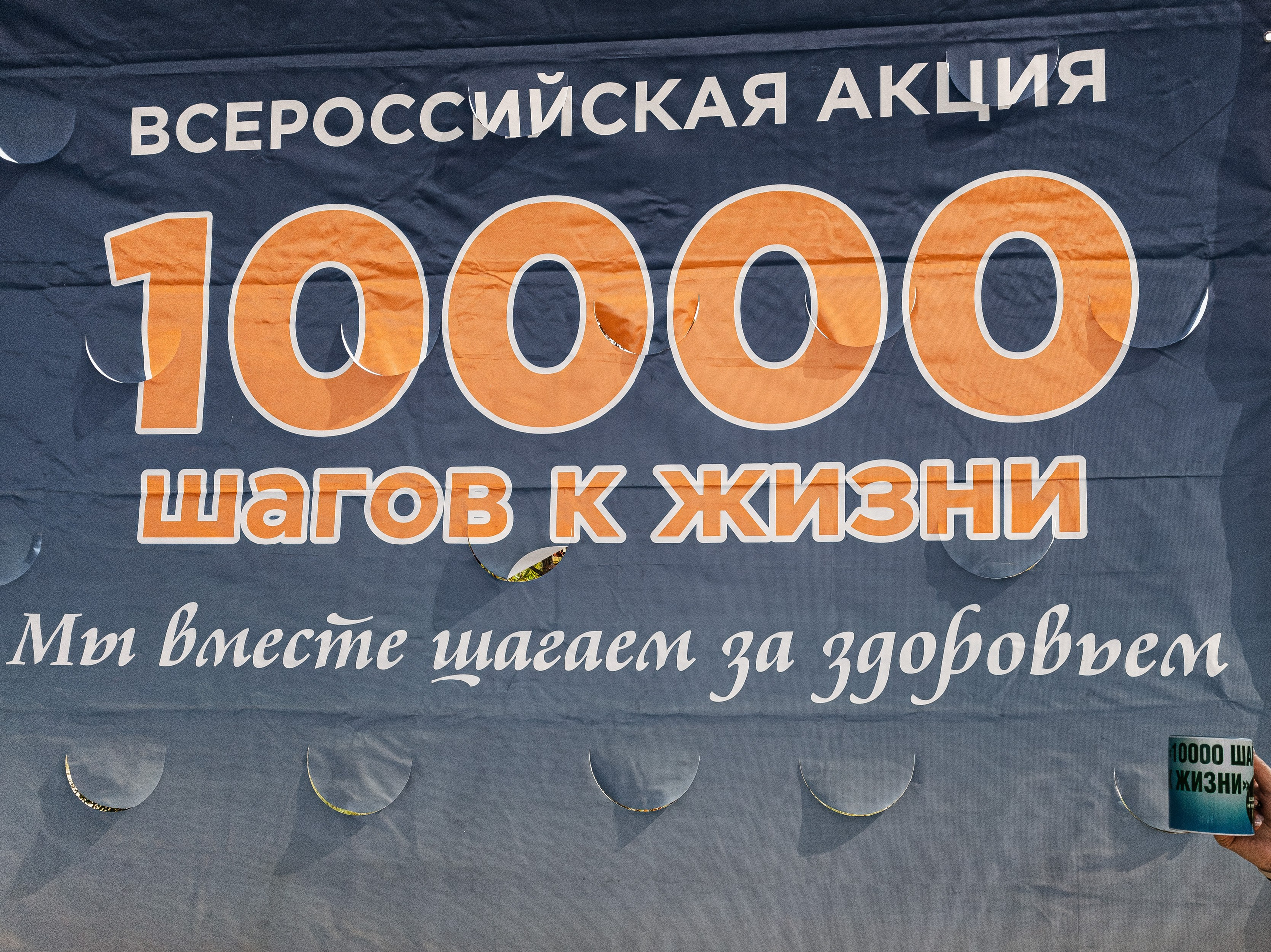 Всероссийская акция 10 000 шагов к жизни - баннер в селе Владимиро-Александровское (Партизанский муниципальный округ Приморского края)