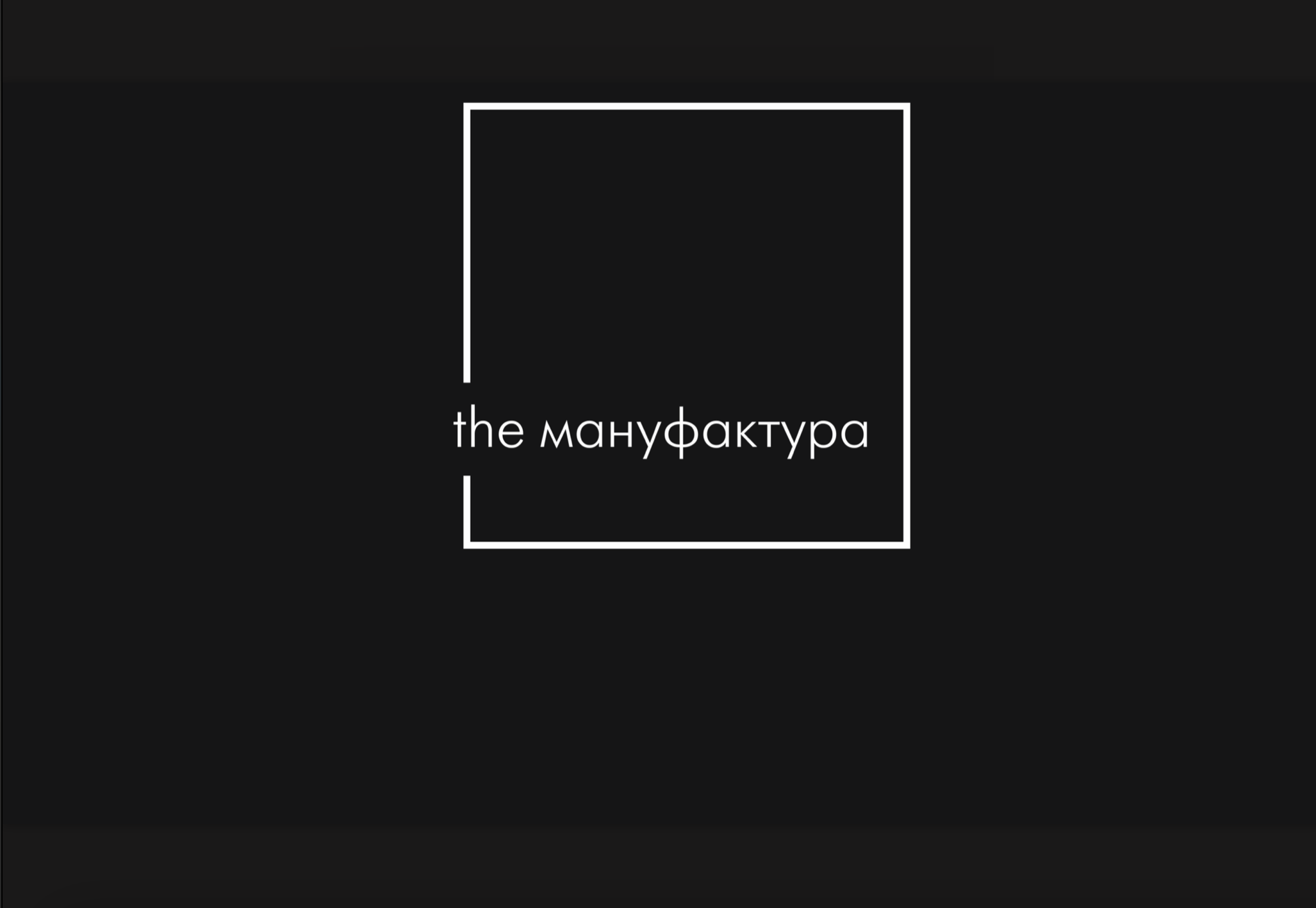 Швейное производство