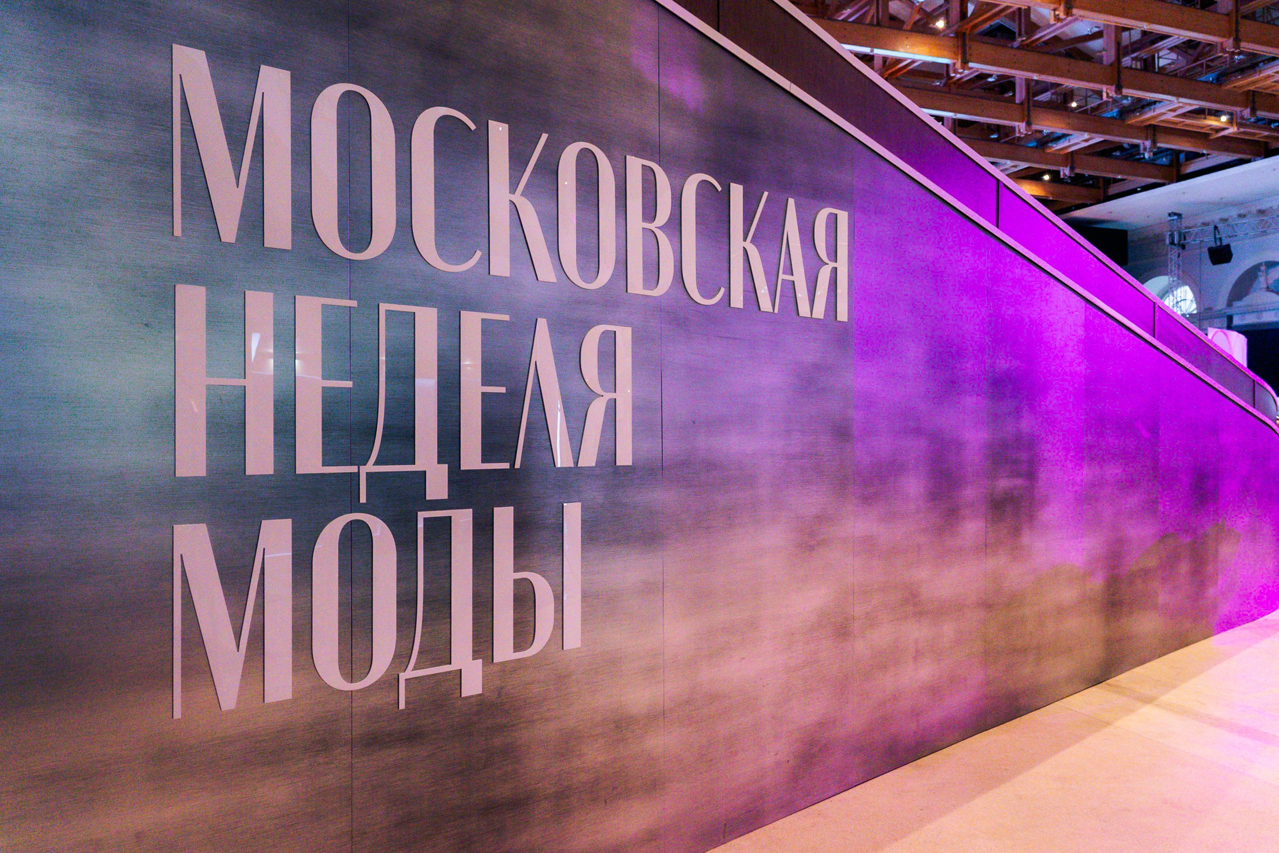 MOSCOW FASHION WEEK, october 2024. Фотограф Москва Екатерина Бондаренко