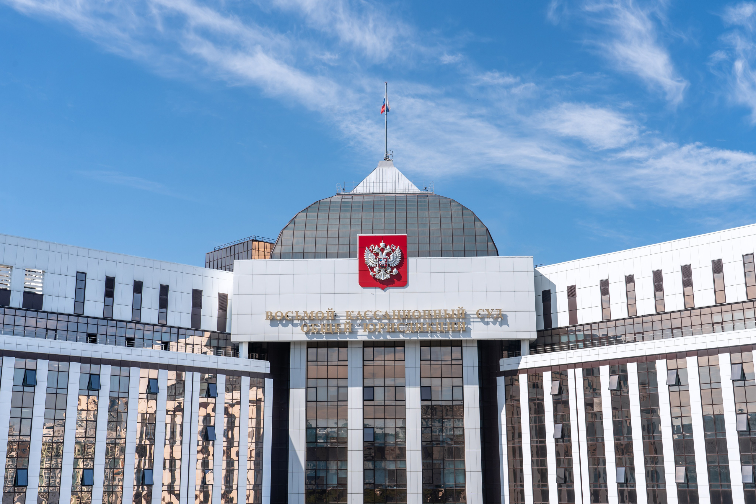 Восьмой Кассационный Суд Общей Юрисдикции. Фотограф Кемерово