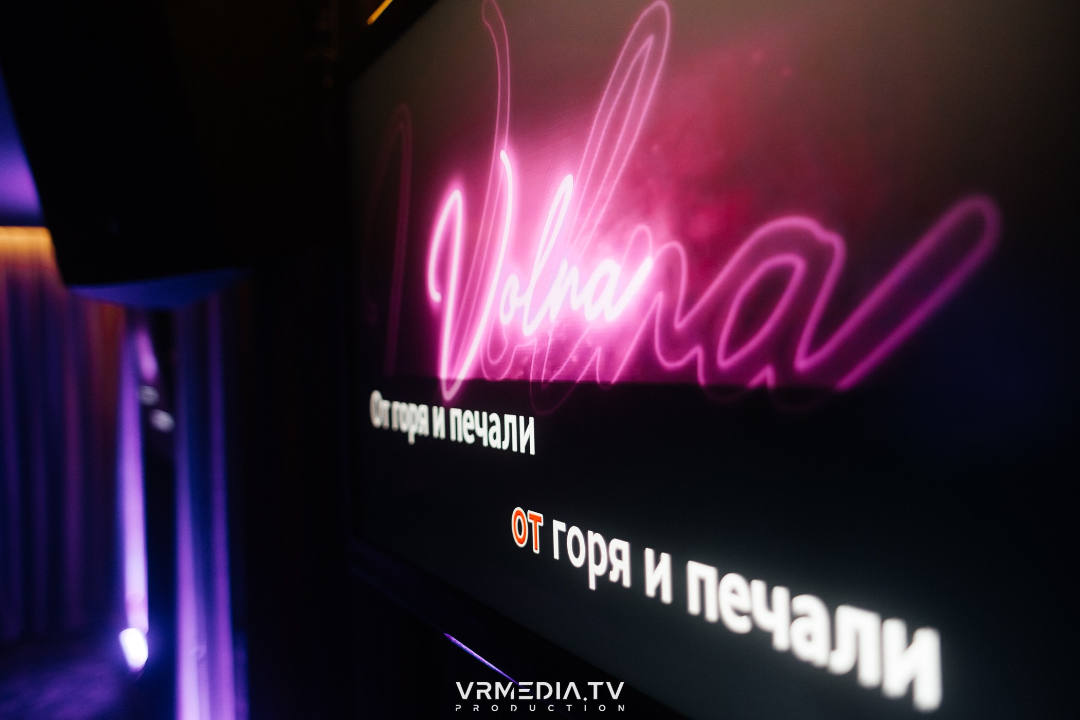 Выходные в караоке-баре «Volna»