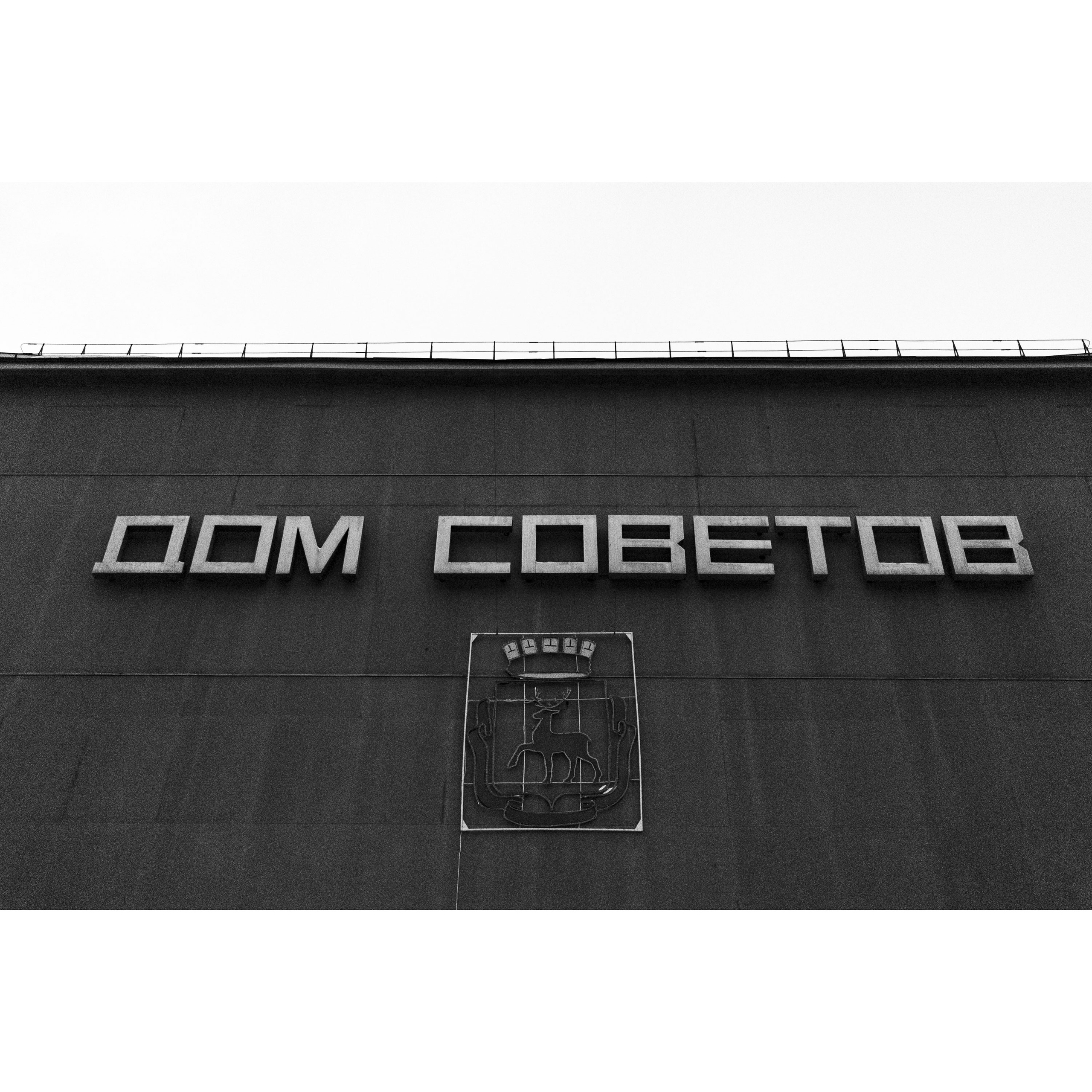 Дом советов, администрация г. Нижнего Новгорода.