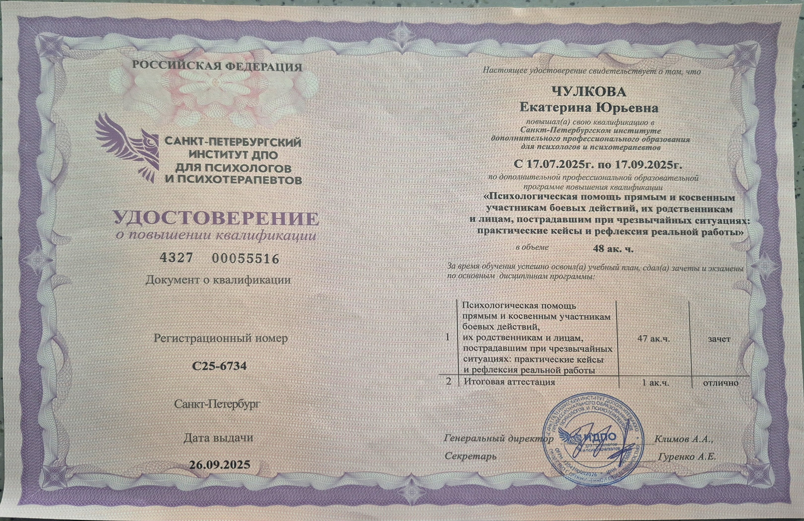 Документы об образовании. Психолог Екатерина Чулкова. КПТ и ДБТ — научный подход без шарлатанства