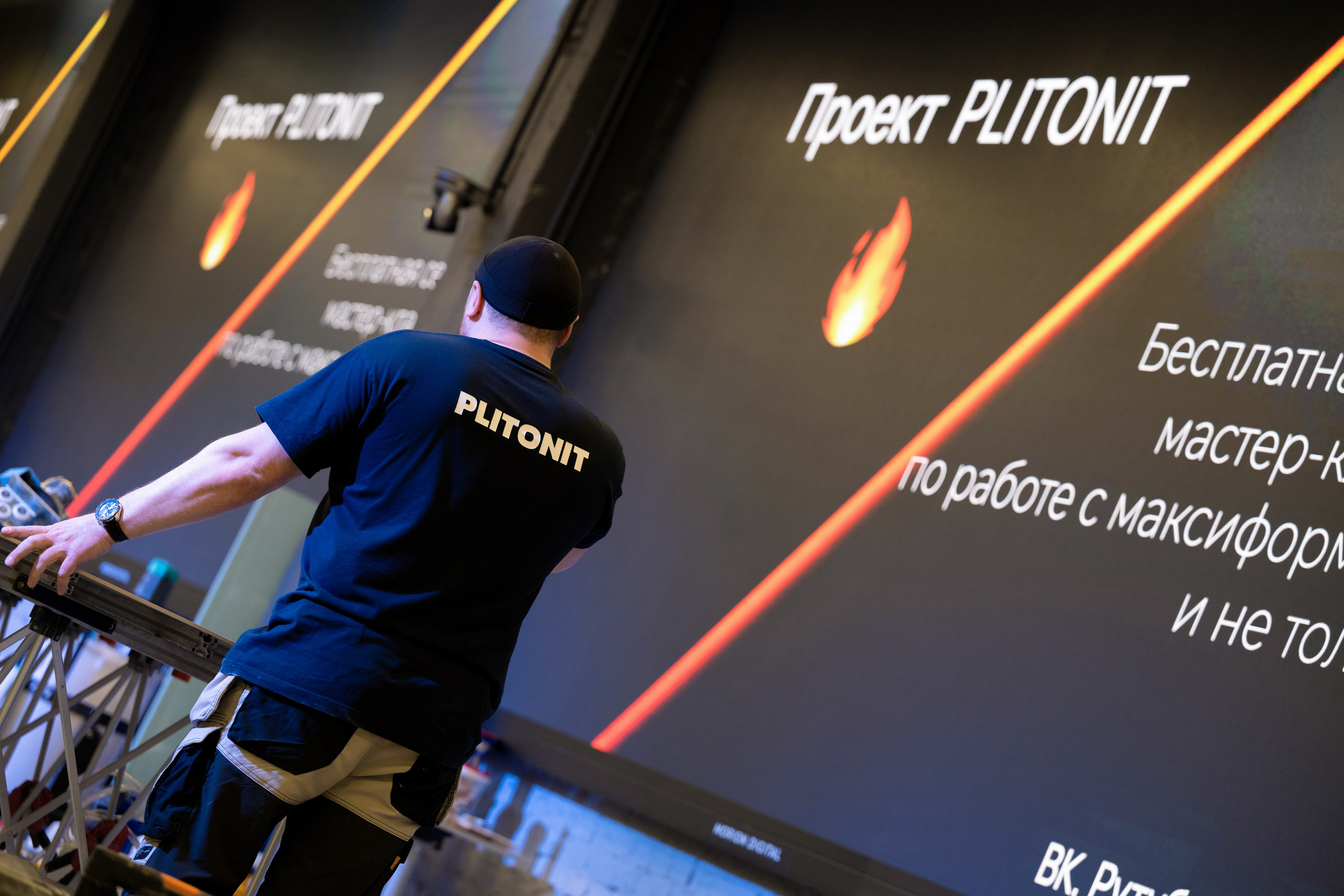 Форум от компании строительных материалов «Plitonit». Репортажный фотограф