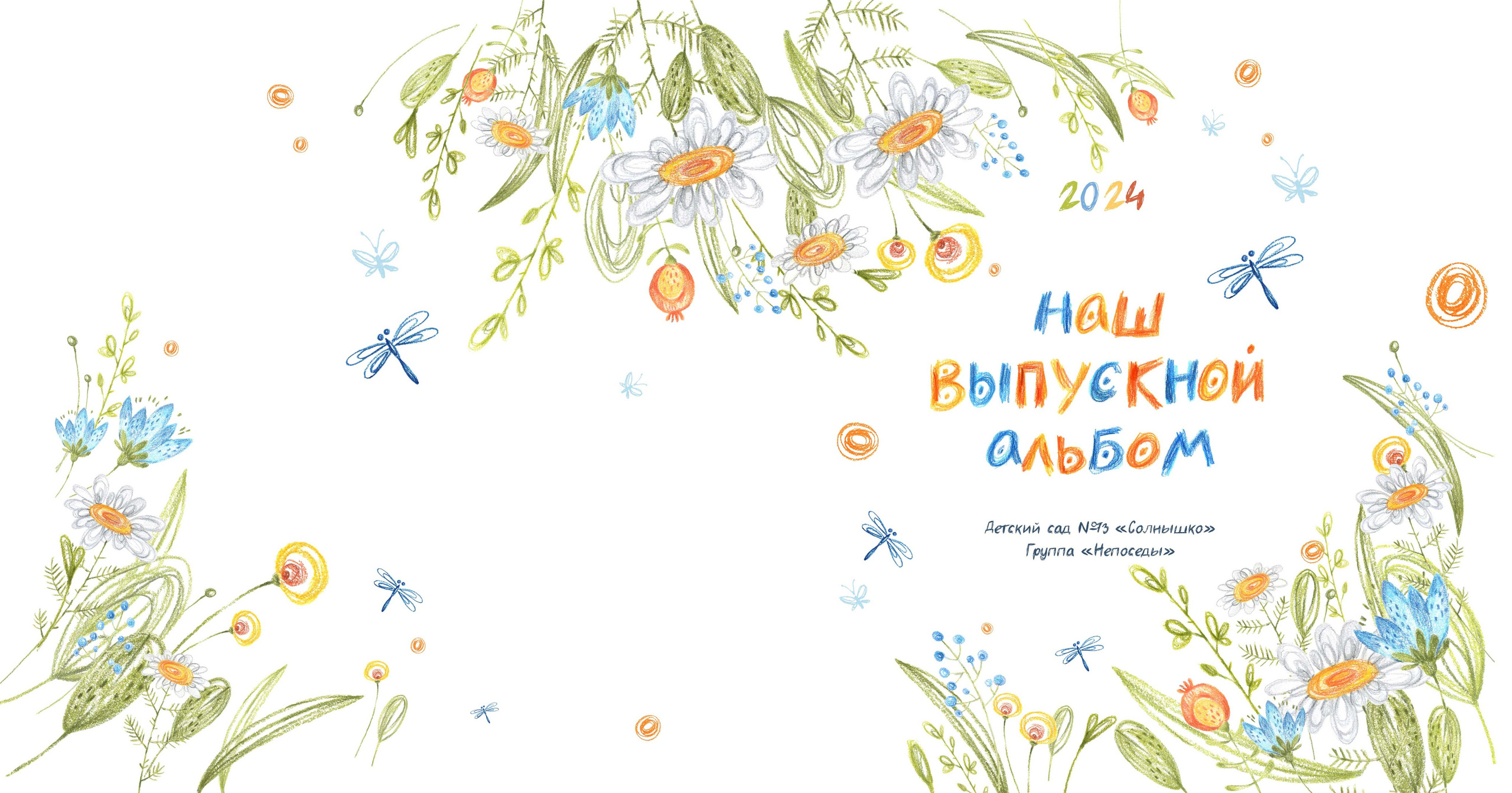 Дизайн «Цветы» для детского сада на 5 разворотов. Medlori fotobook Выпускные альбомы в Липецке Лариса Медведева