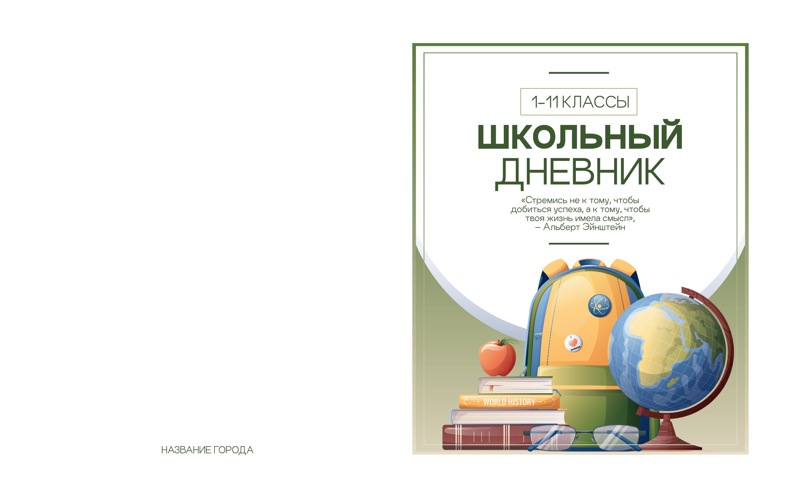 PSD - Шаблон обложки для дневника "Смарт", обложка для школьного дневника ШКОЛА