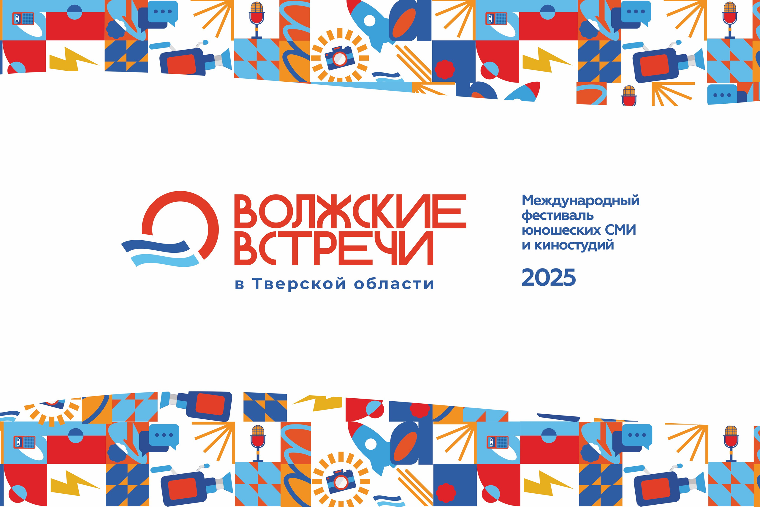 Международный фестиваль юношеских СМИ и киностудий «ВОЛЖСКИЕ ВСТРЕЧИ» в Тверской области