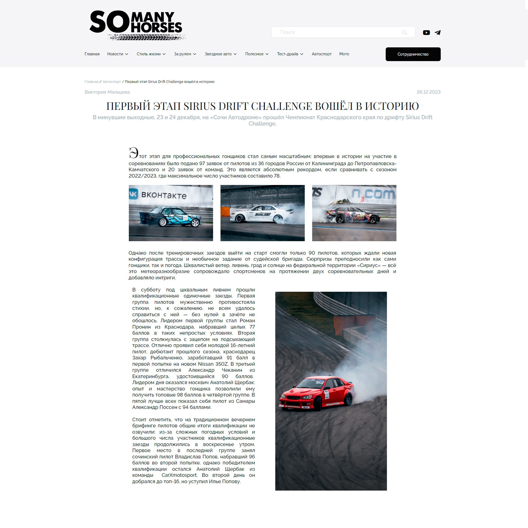 Sirius Drift Challendge. Yaratezza production