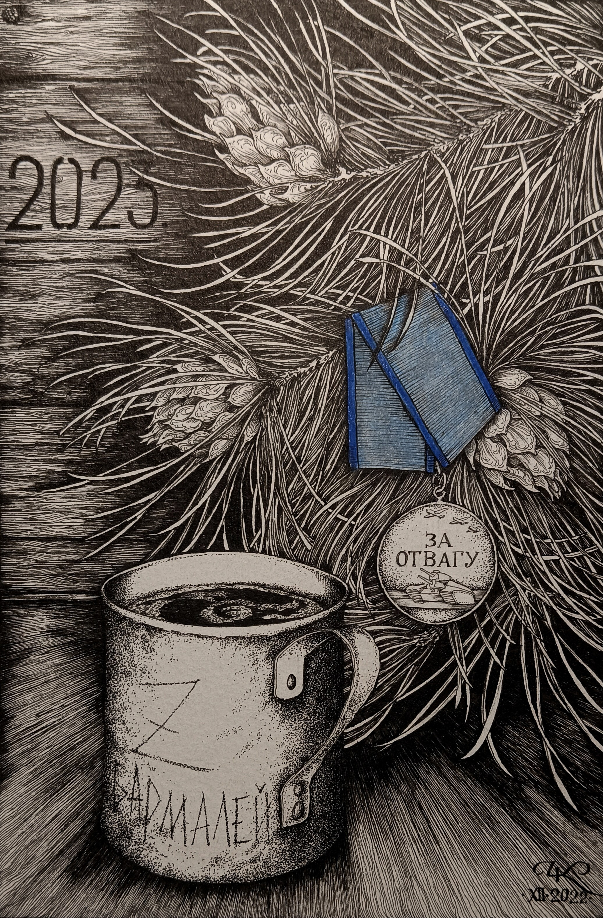 "С Новым годом, с отвагой" бумага, тушь, изограф, цветной карандаш", р.13х19см., 2022г.