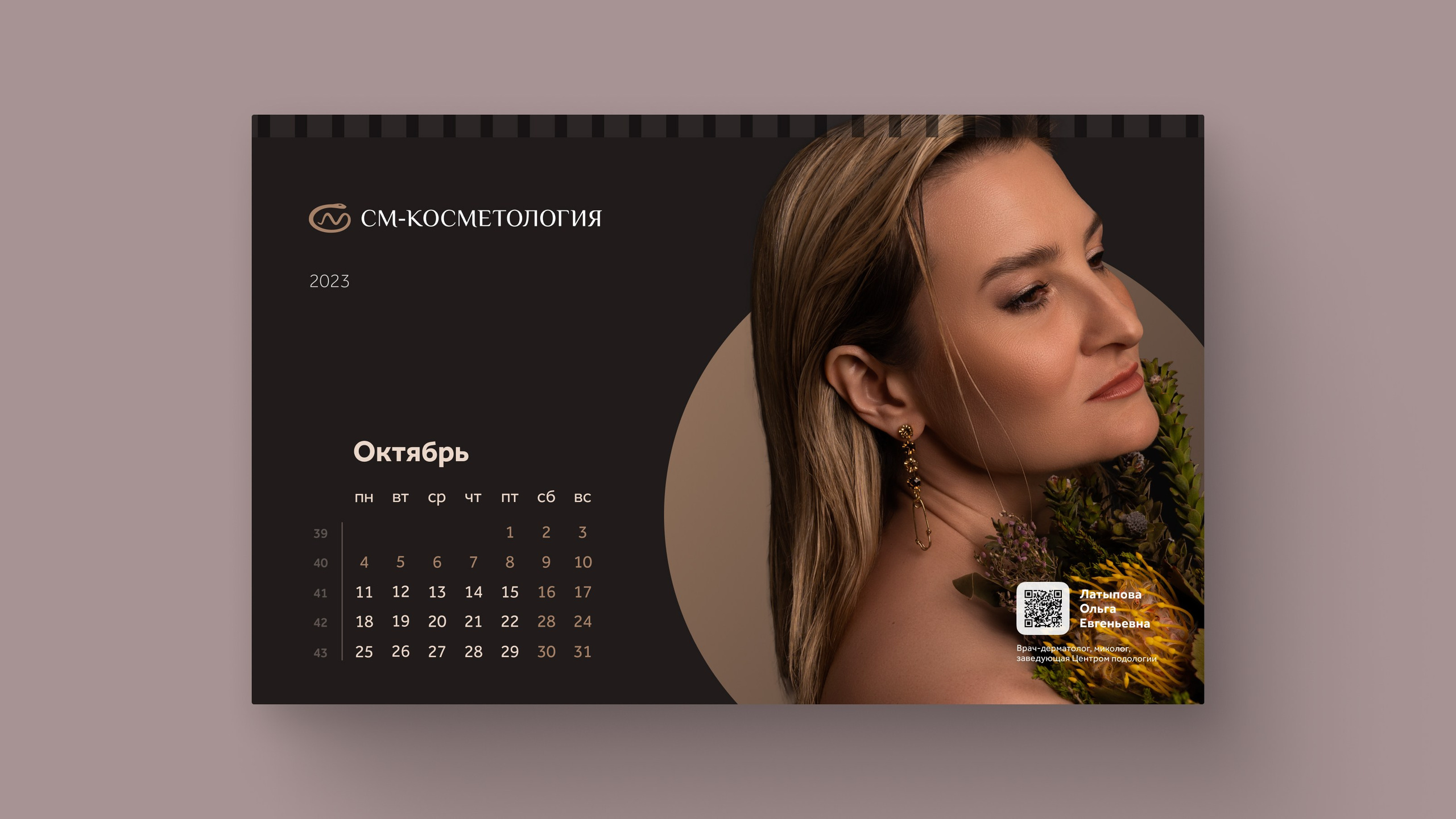 Съемка календаря'2023 для «СМ-Косметология». Фотограф и ретушер Александра Белова