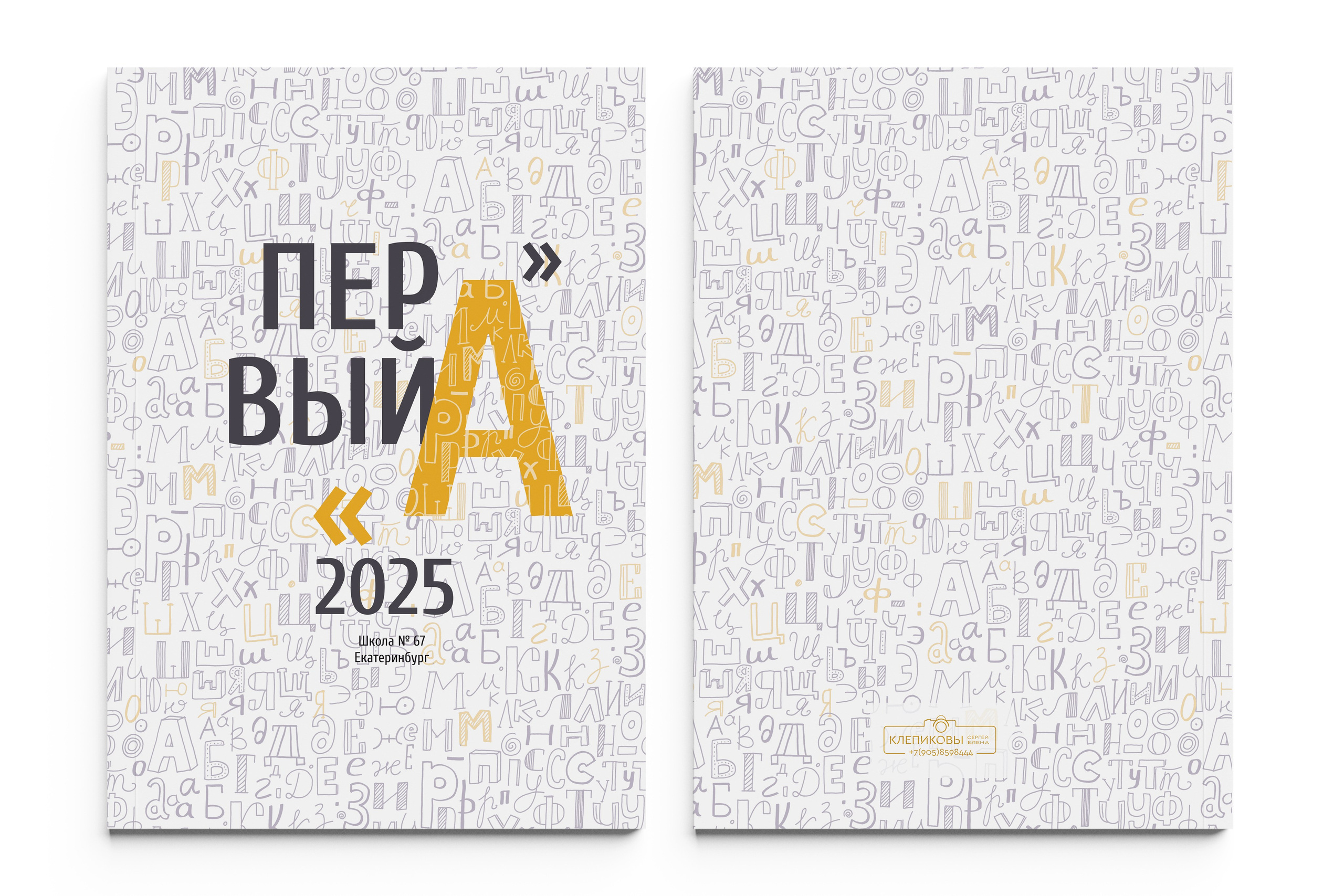 АЛЬБОМ ПЕРВОКЛАССНИКА. Школьный фотограф Клепиков Сергей