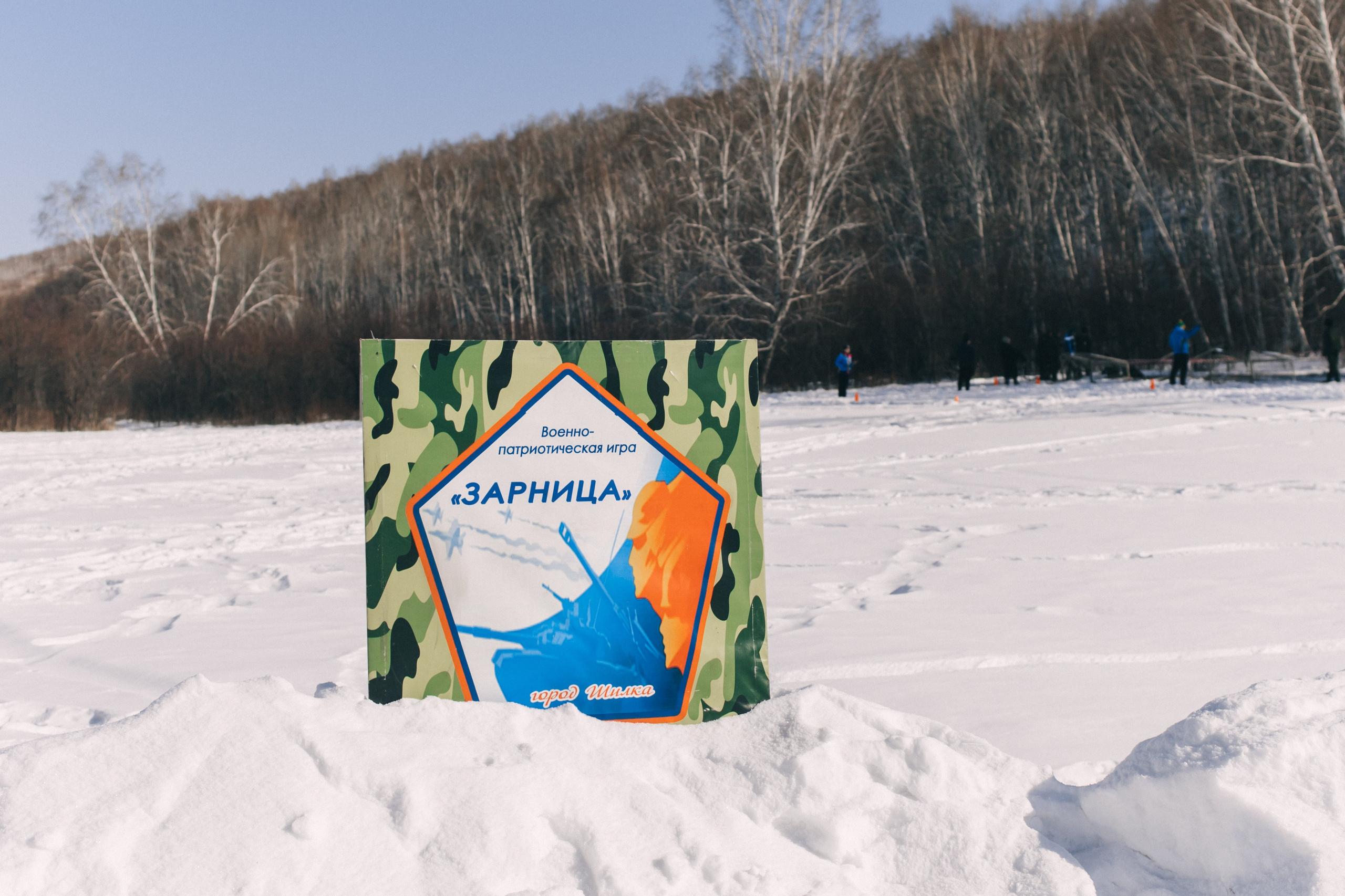 «ЗАРНИЦА» 2024. Фотограф Нестратенко Станислав г. Шилка, г. Чита