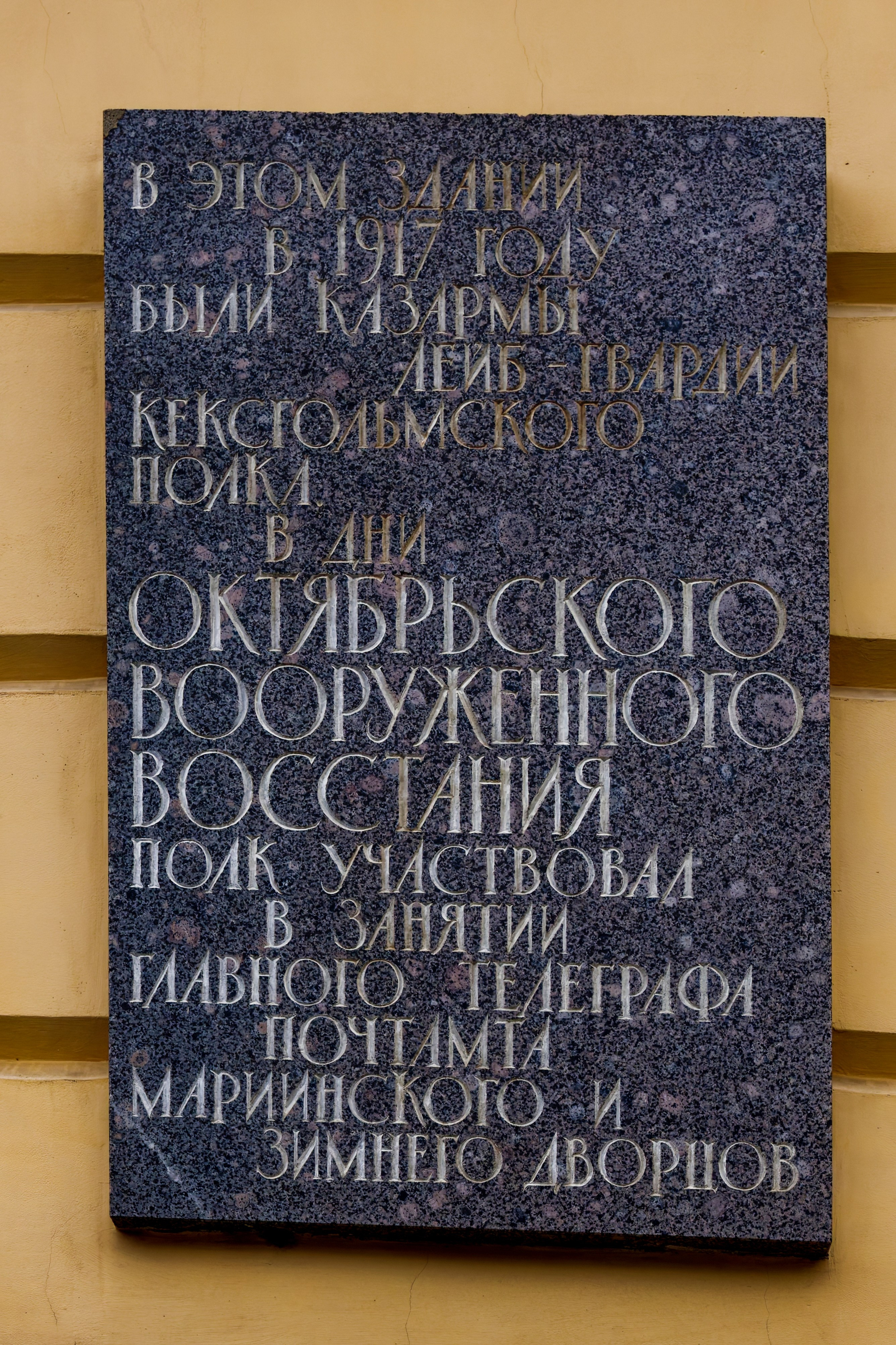 Санкт-Петербург, Конногвардейский бульвар, 4. Мемориальная доска Кексгольмскому полку, участвовавшему в Революции 1917 года, 1987 год. Архитектор Вера Васильевна Исаева. 